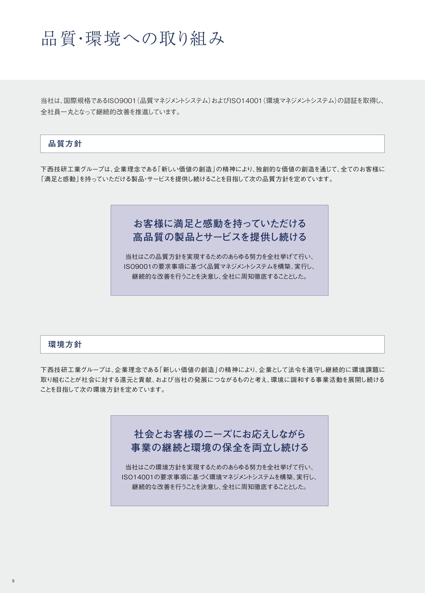 P.9　品質・環境への取り組み（10ページ目）