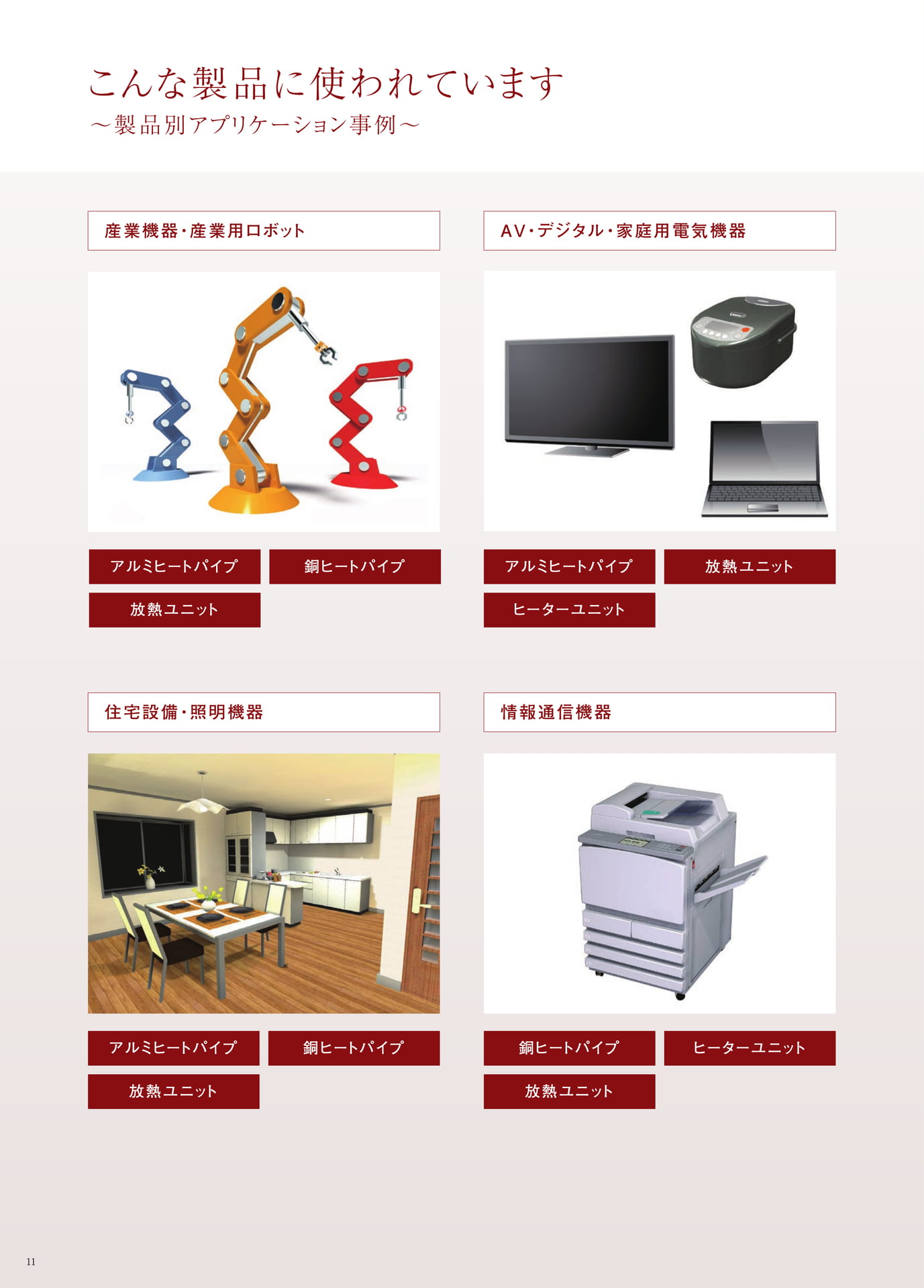 P.11　こんな製品に使われています ～製品別アプリケーション事例～（12ページ目）