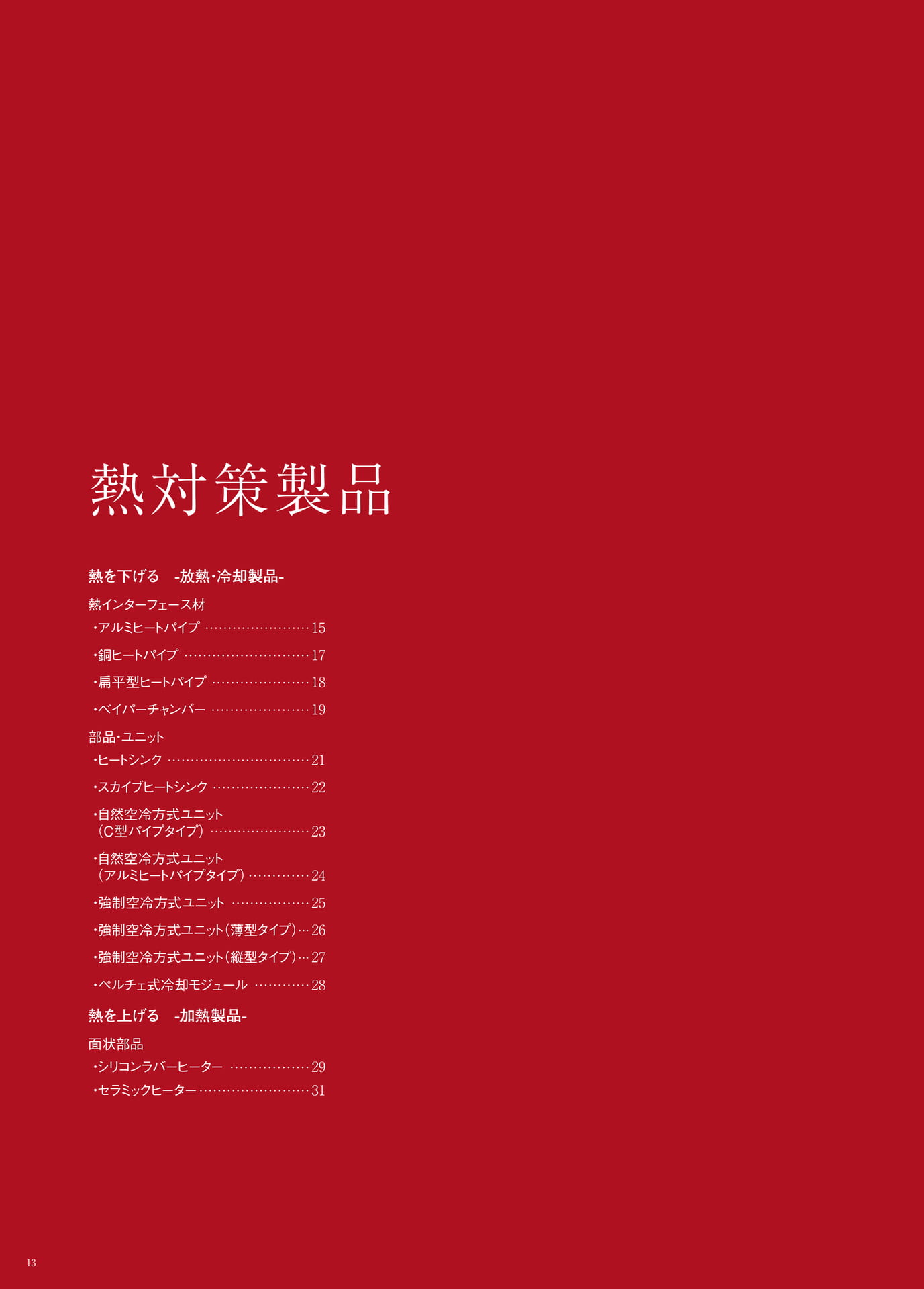 P.13　熱対策製品　もくじ（14ページ目）