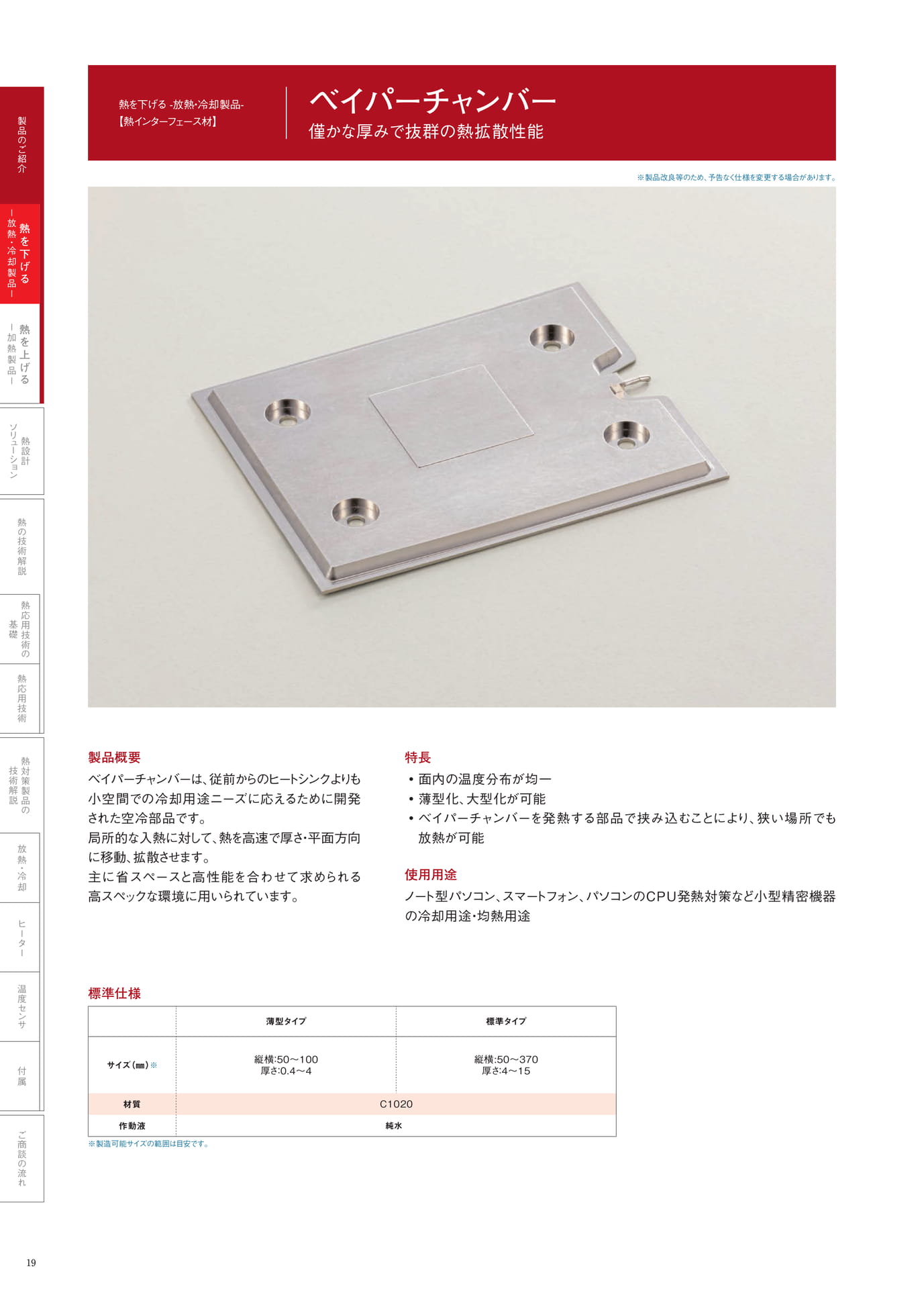 P.19　ベイパーチャンバー（20ページ目）