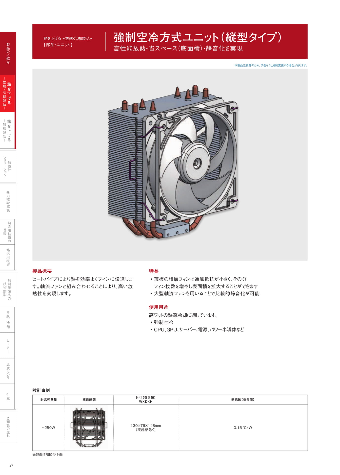 P.27　強制空冷方式ユニット（縦型タイプ）（28ページ目）