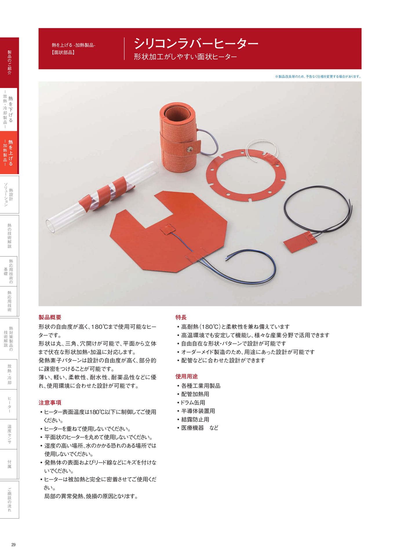 P.29　シリコンラバーヒーター①（30ページ目）