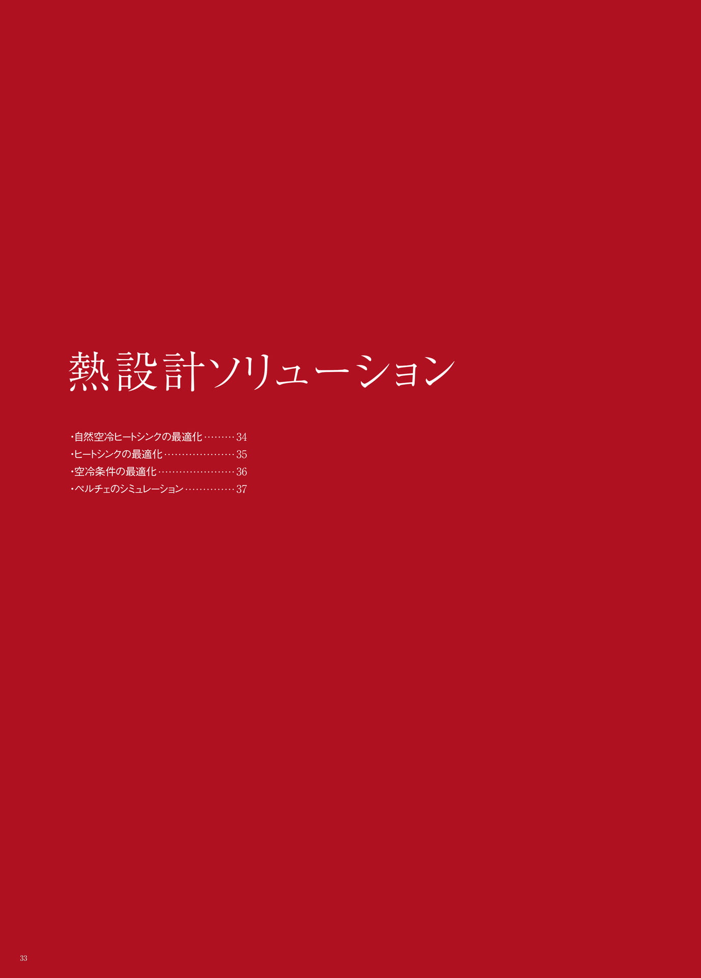 P.33　熱設計ソリューション　もくじ（34ページ目）