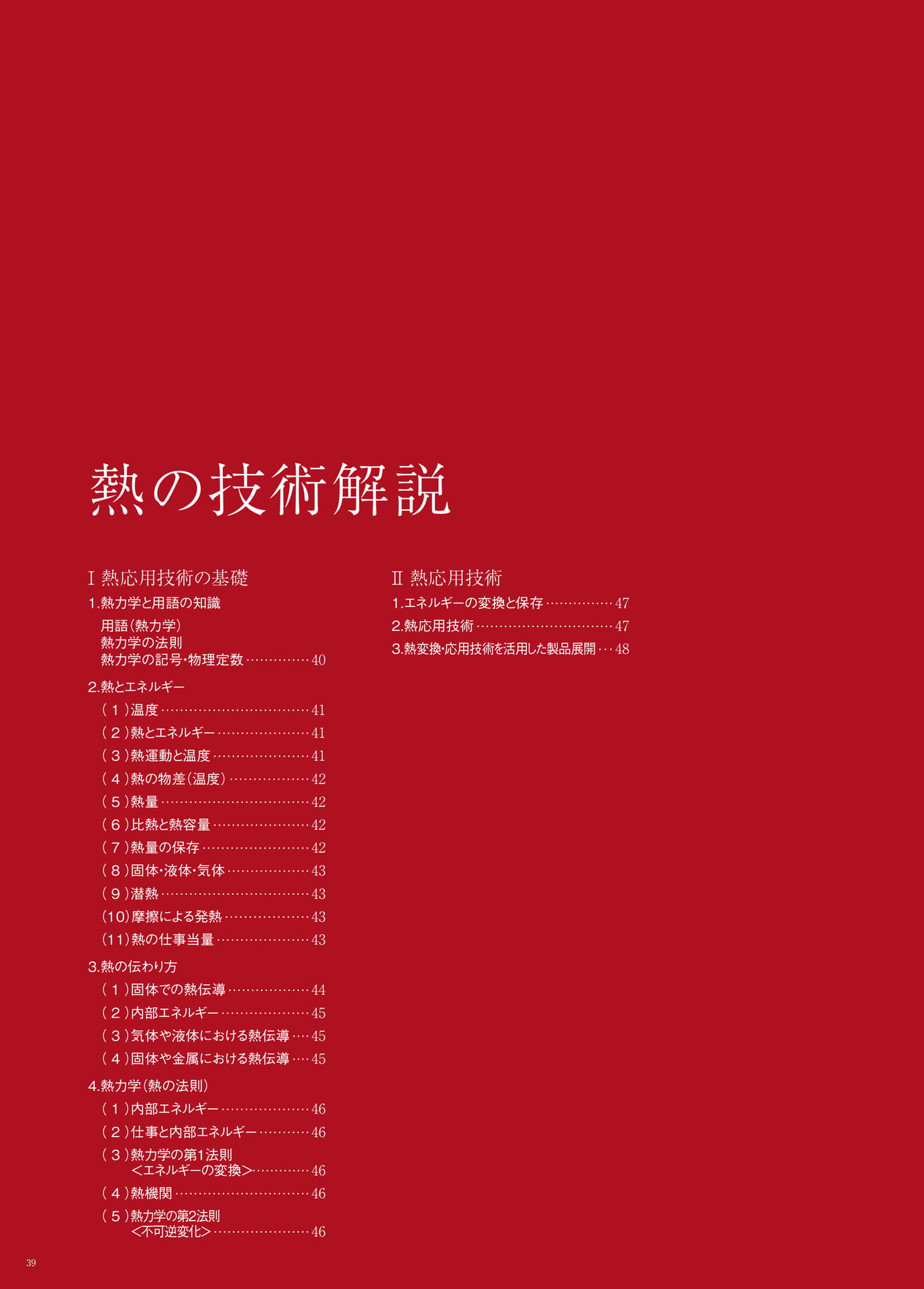 P.39　熱の技術解説　もくじ（40ページ目）