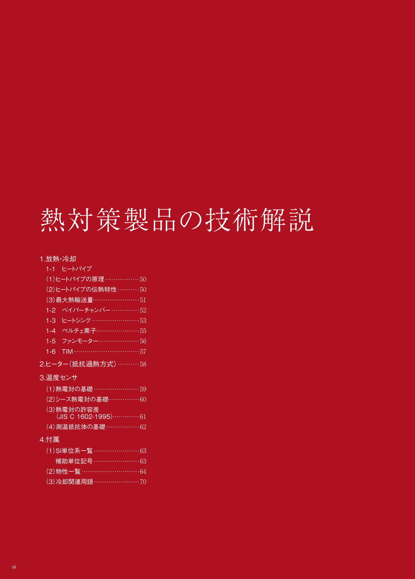 P.49　熱対策製品の技術解説　もくじ（50ページ目）