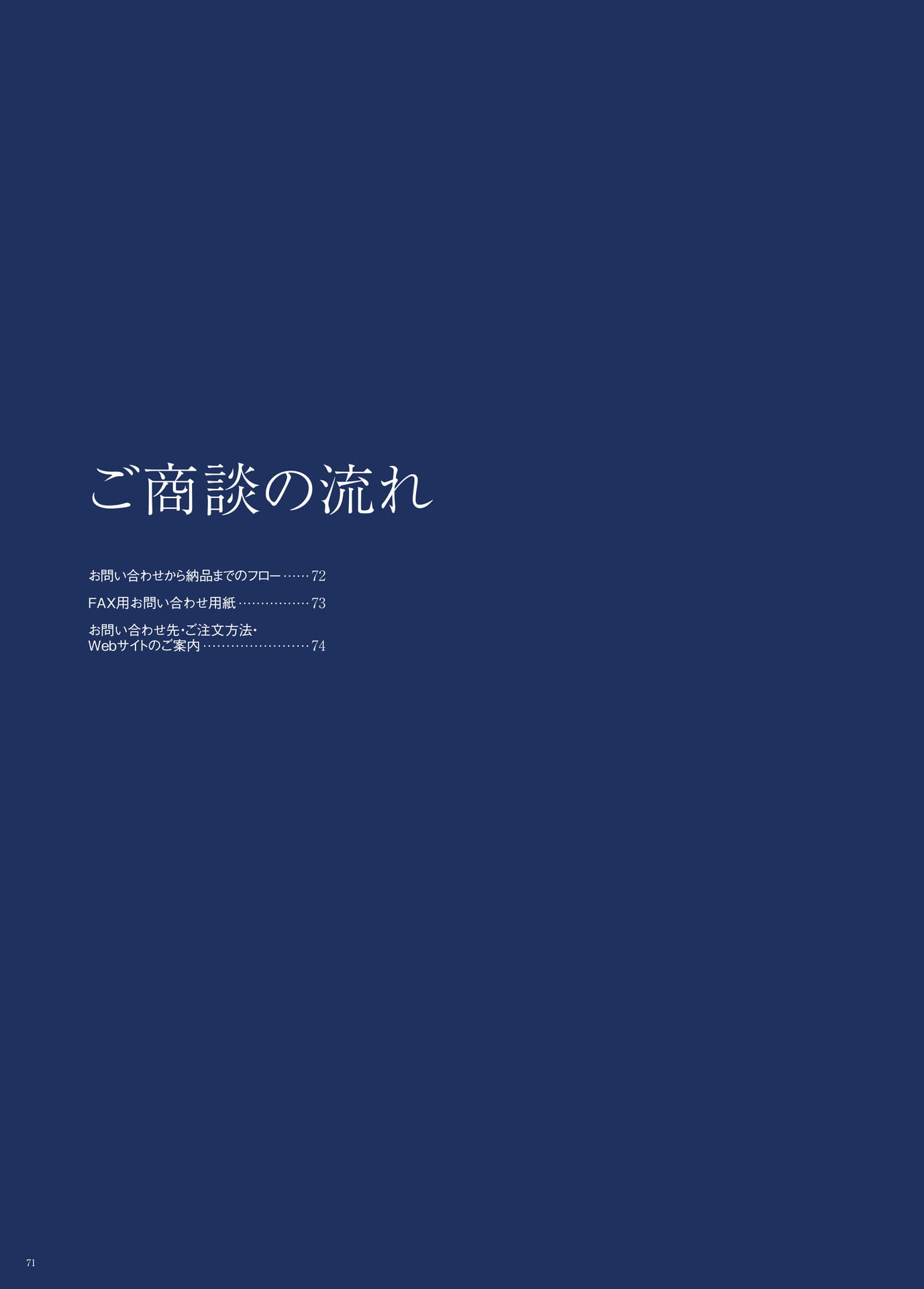 P.71　ご商談の流れ　もくじ（72ページ目）