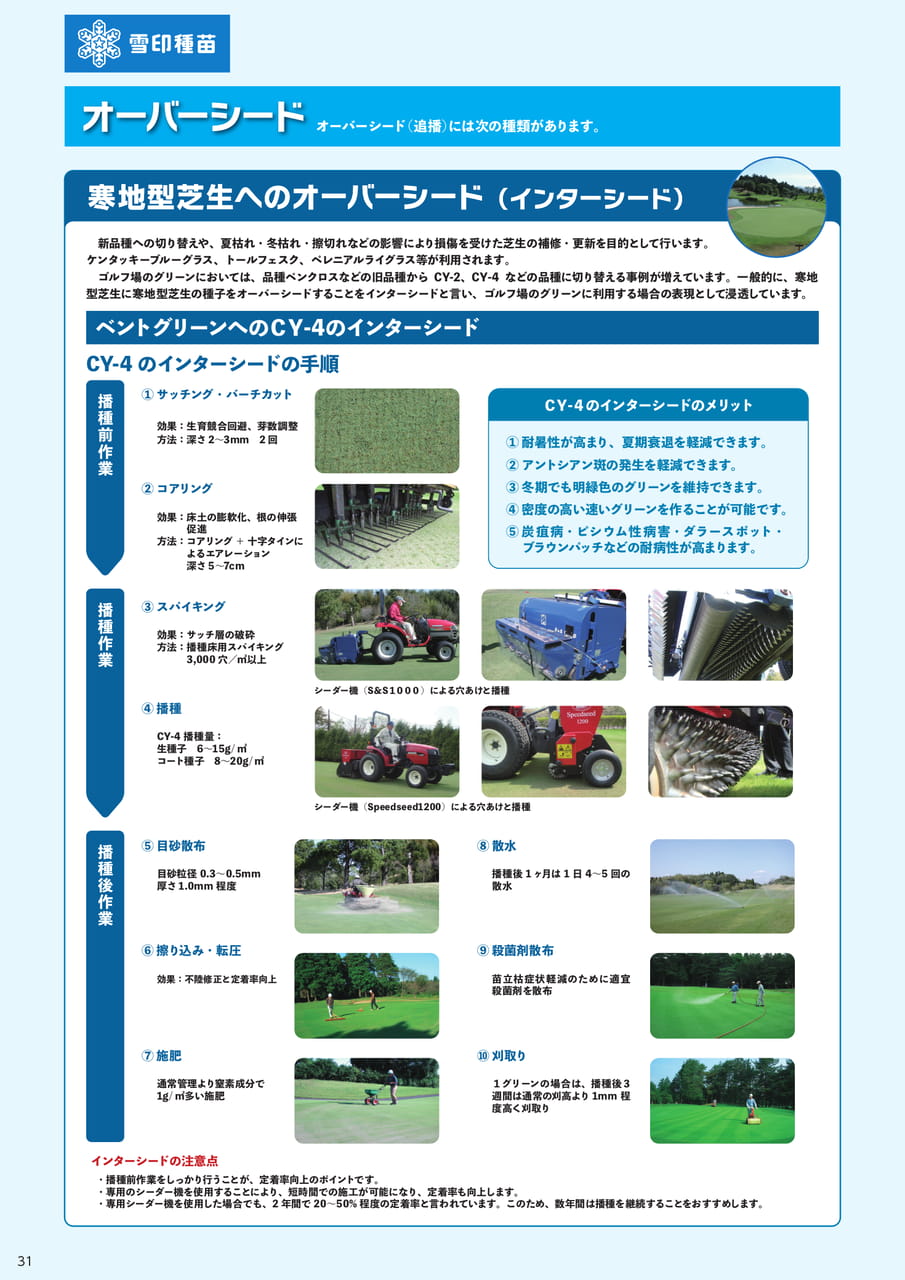 オーバーシード(インターシード)(32ページ目)