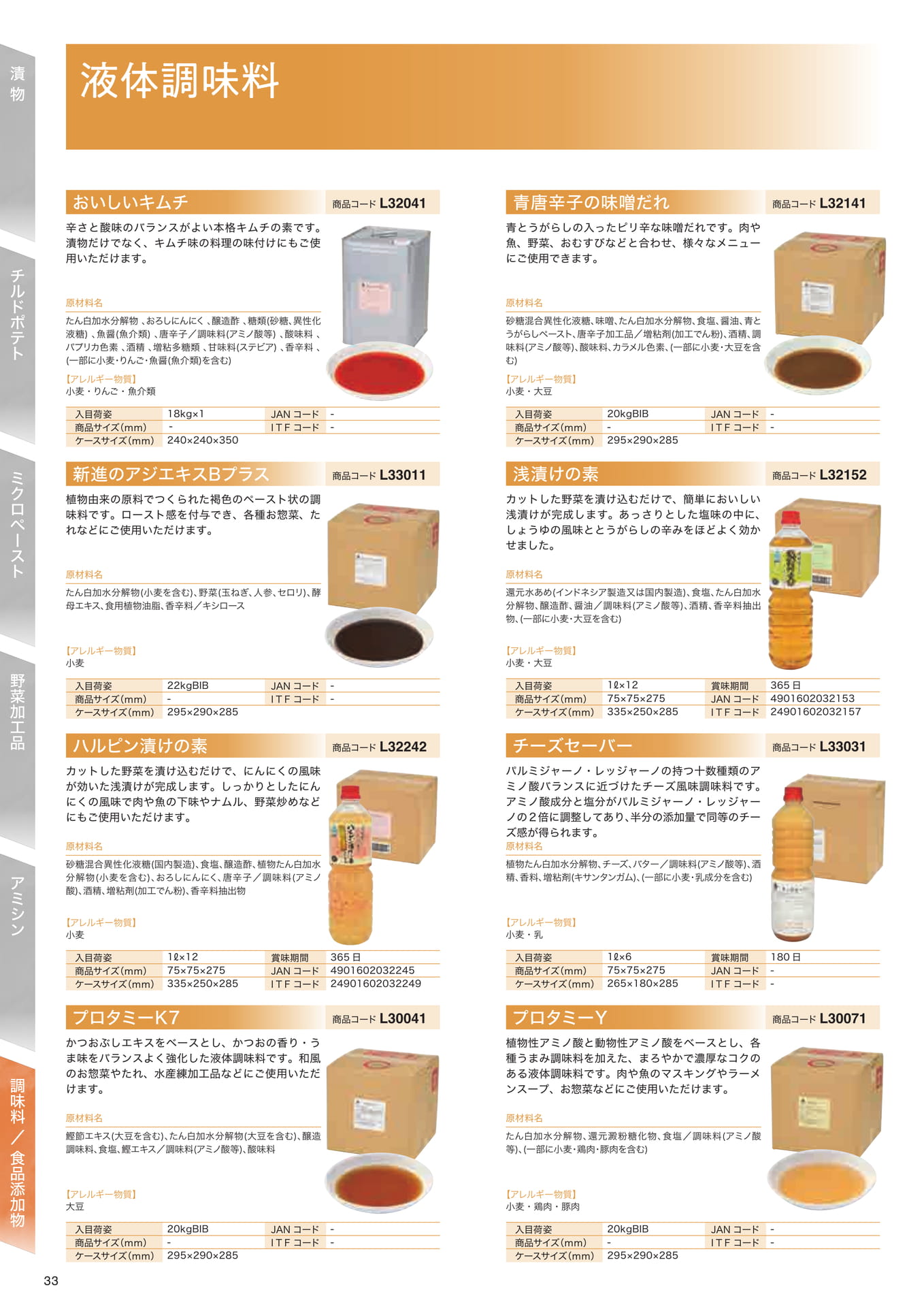 調味料／食品添加物（34ページ目）