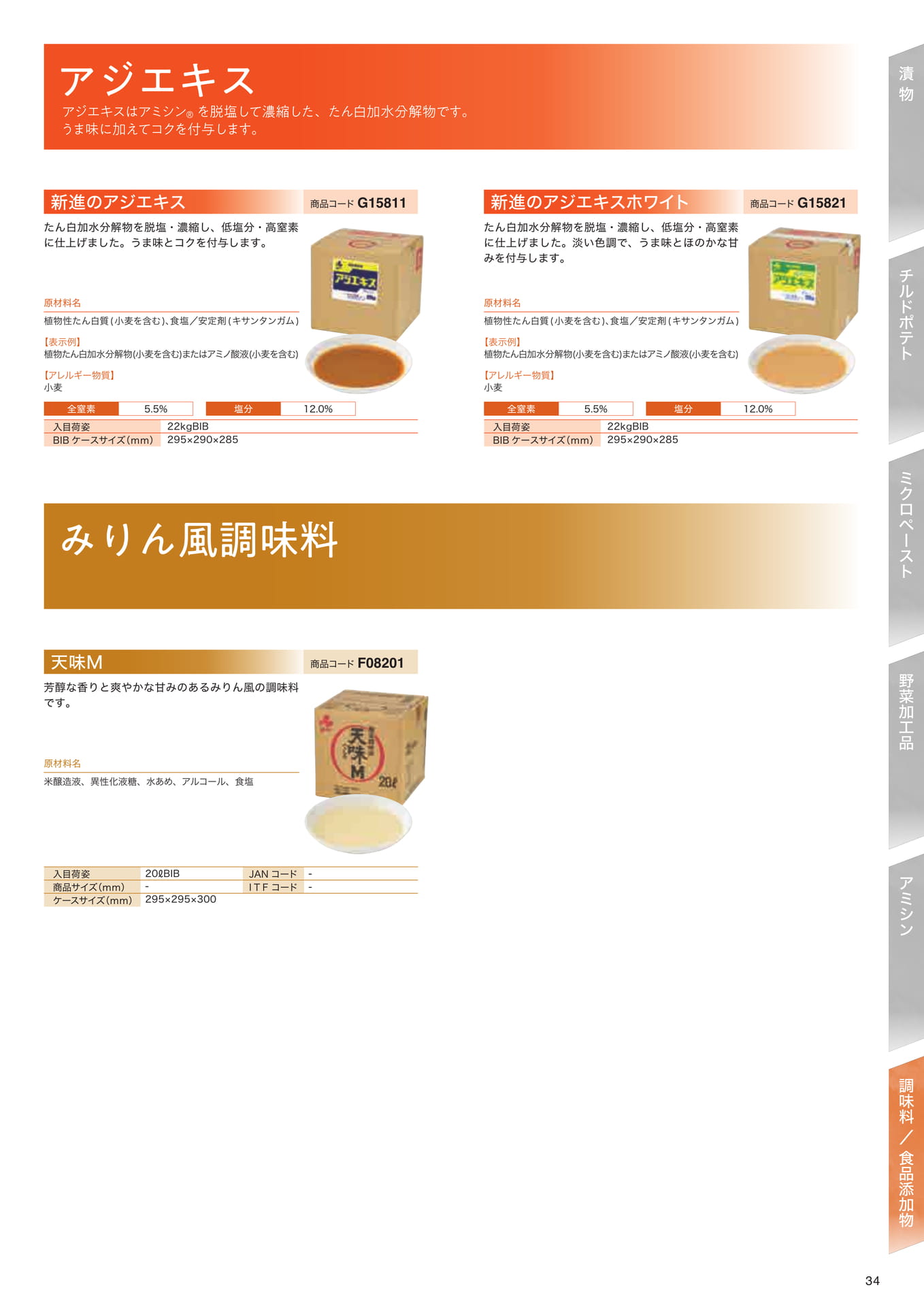 調味料／食品添加物（35ページ目）