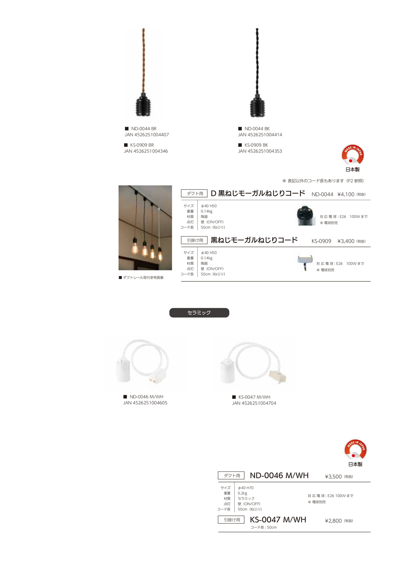 黒ねじモーガルねじりコード(79ページ目)