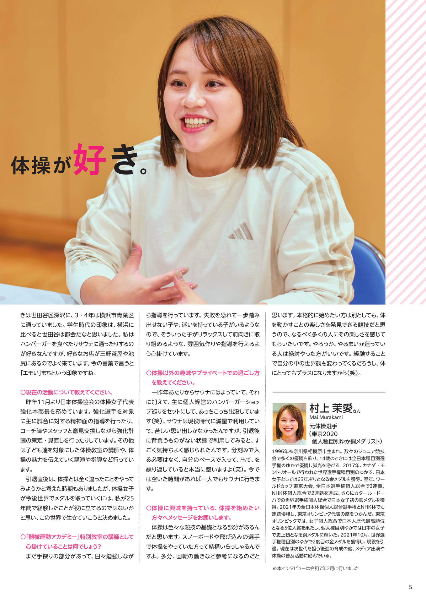 村上茉愛さんインタビュー②（5ページ目）