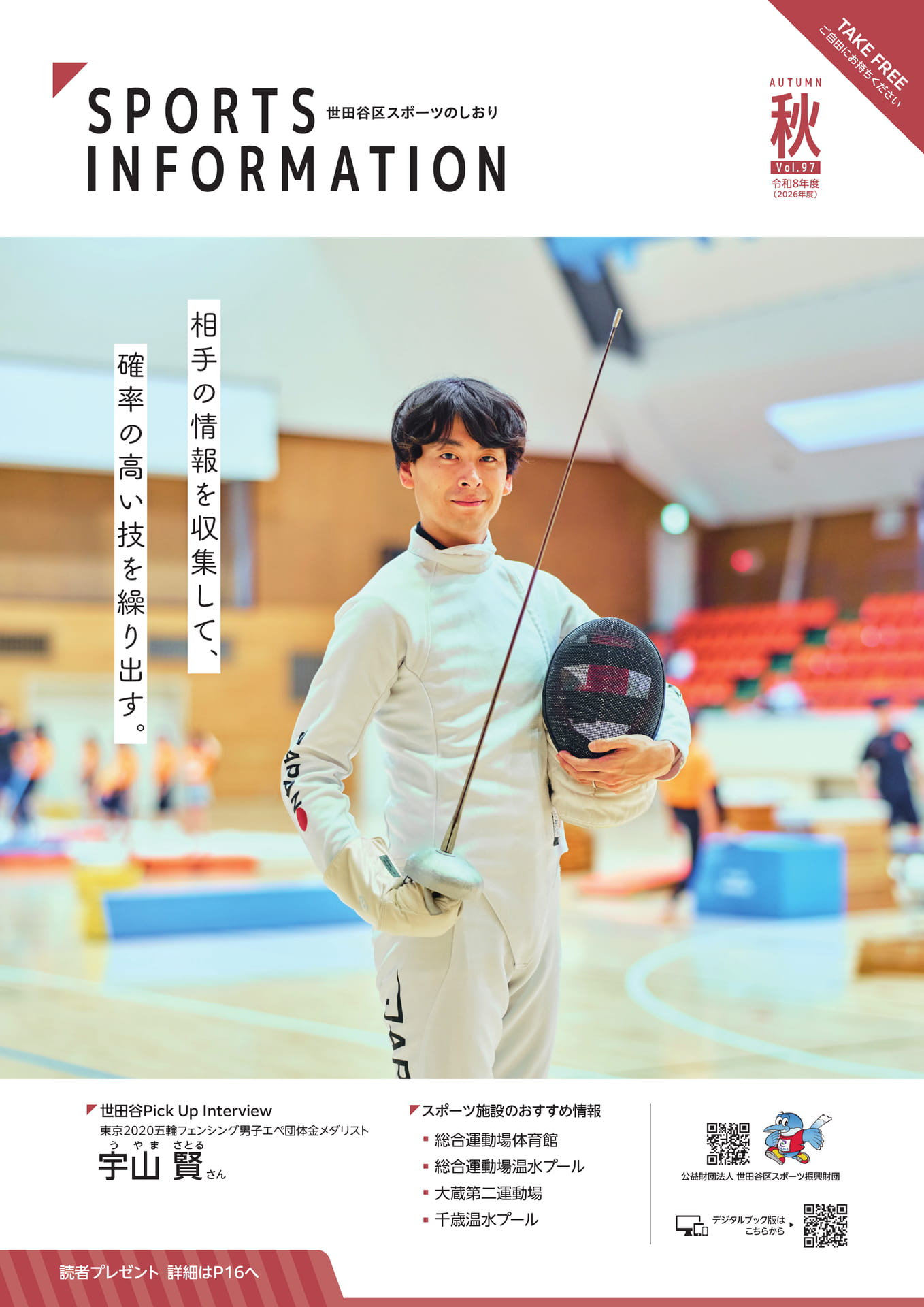 世田谷区スポーツのしおり Vol.97（1ページ目）