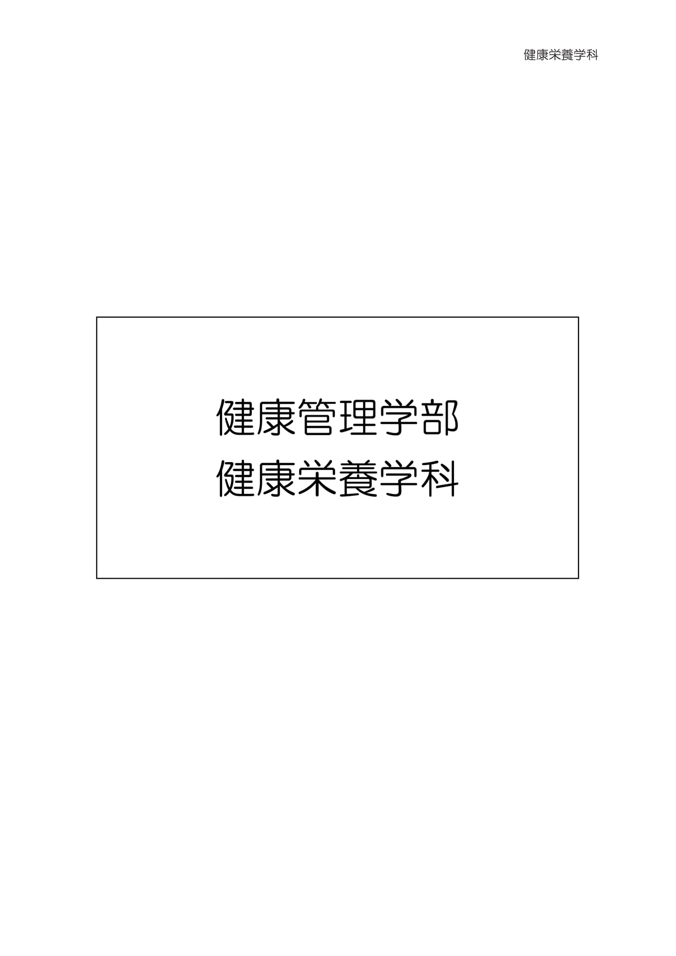 健康栄養学科（7ページ目）