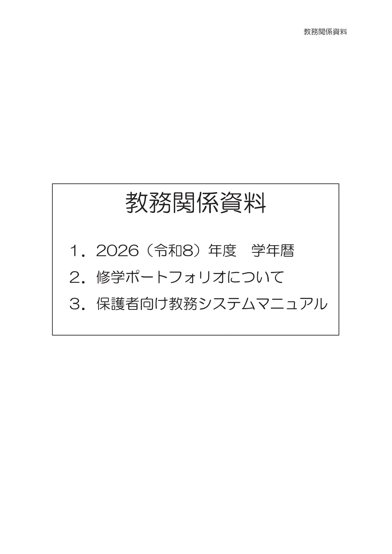 教務関係資料（25ページ目）