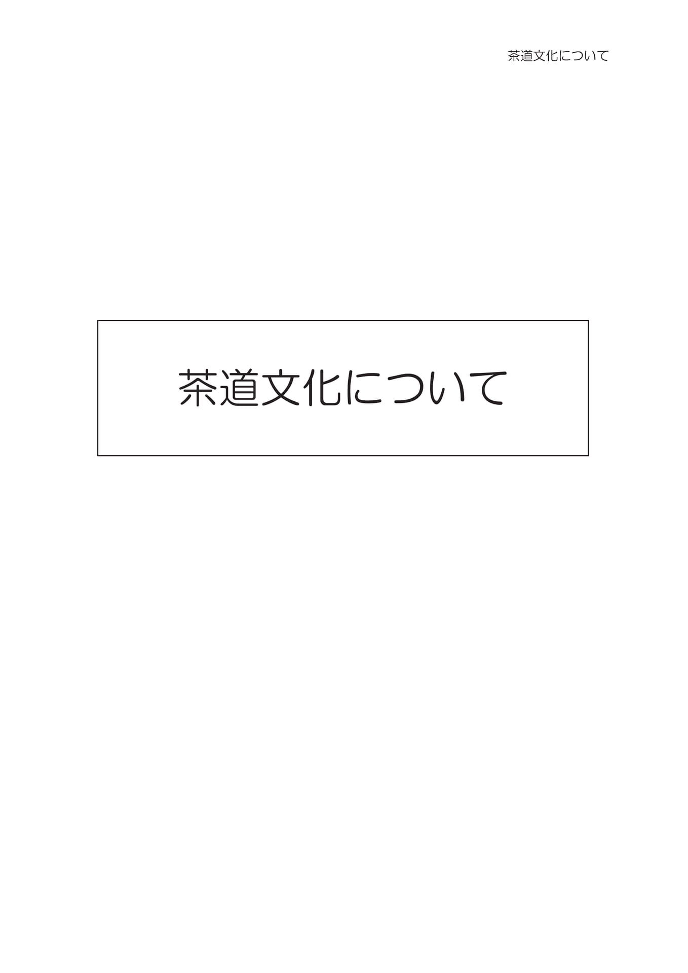 茶道文化について（31ページ目）