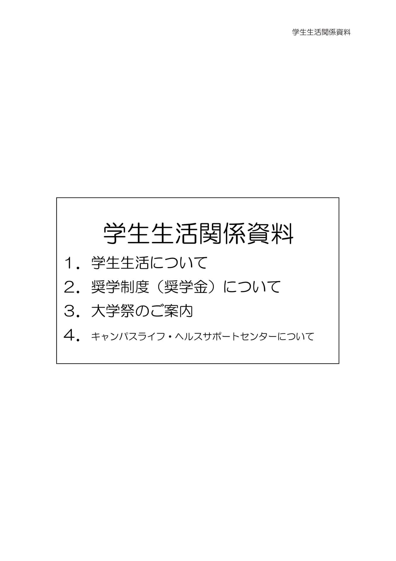 学生生活関係資料（35ページ目）