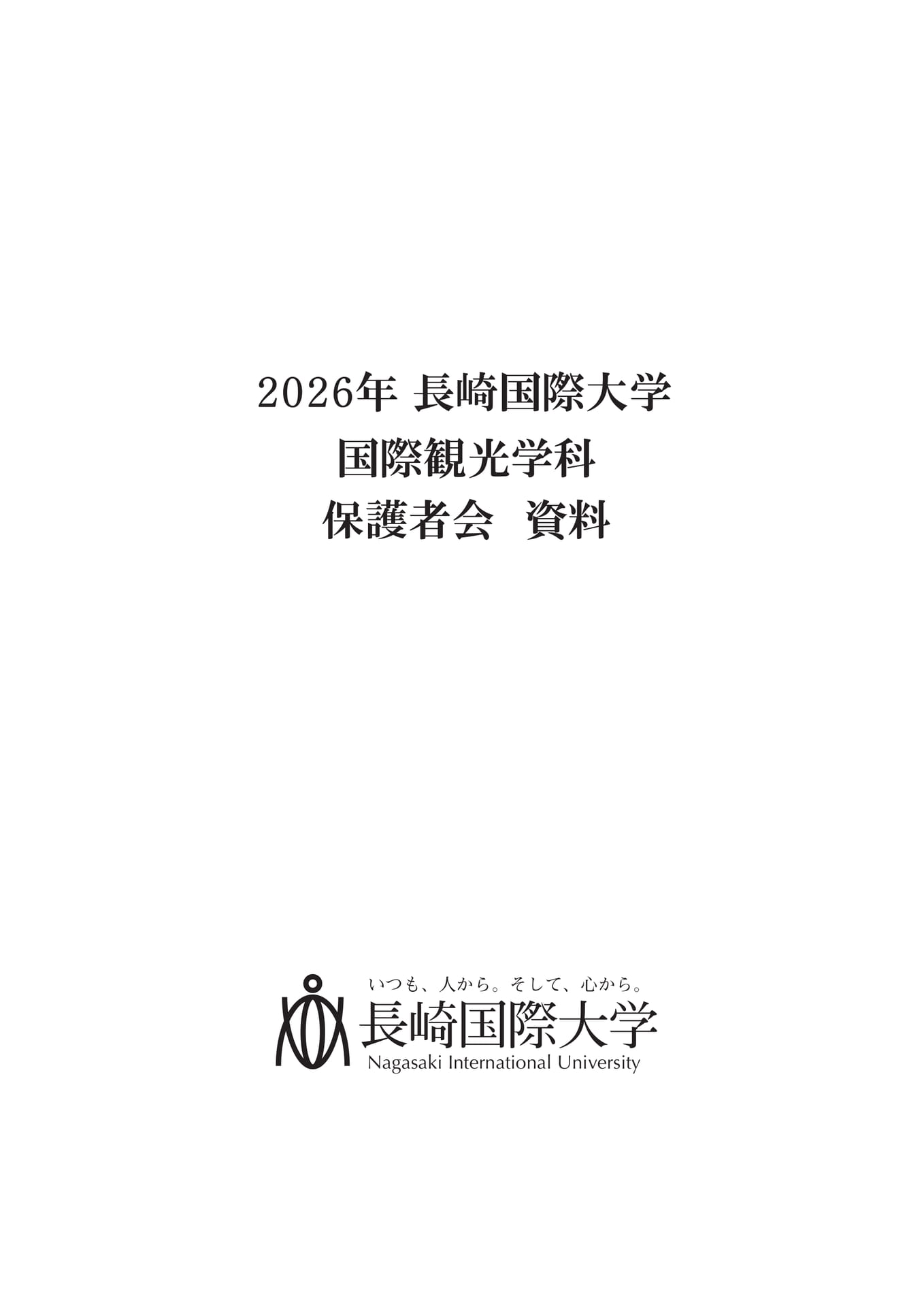 2026国際観光学科保護者会資料（1ページ目）
