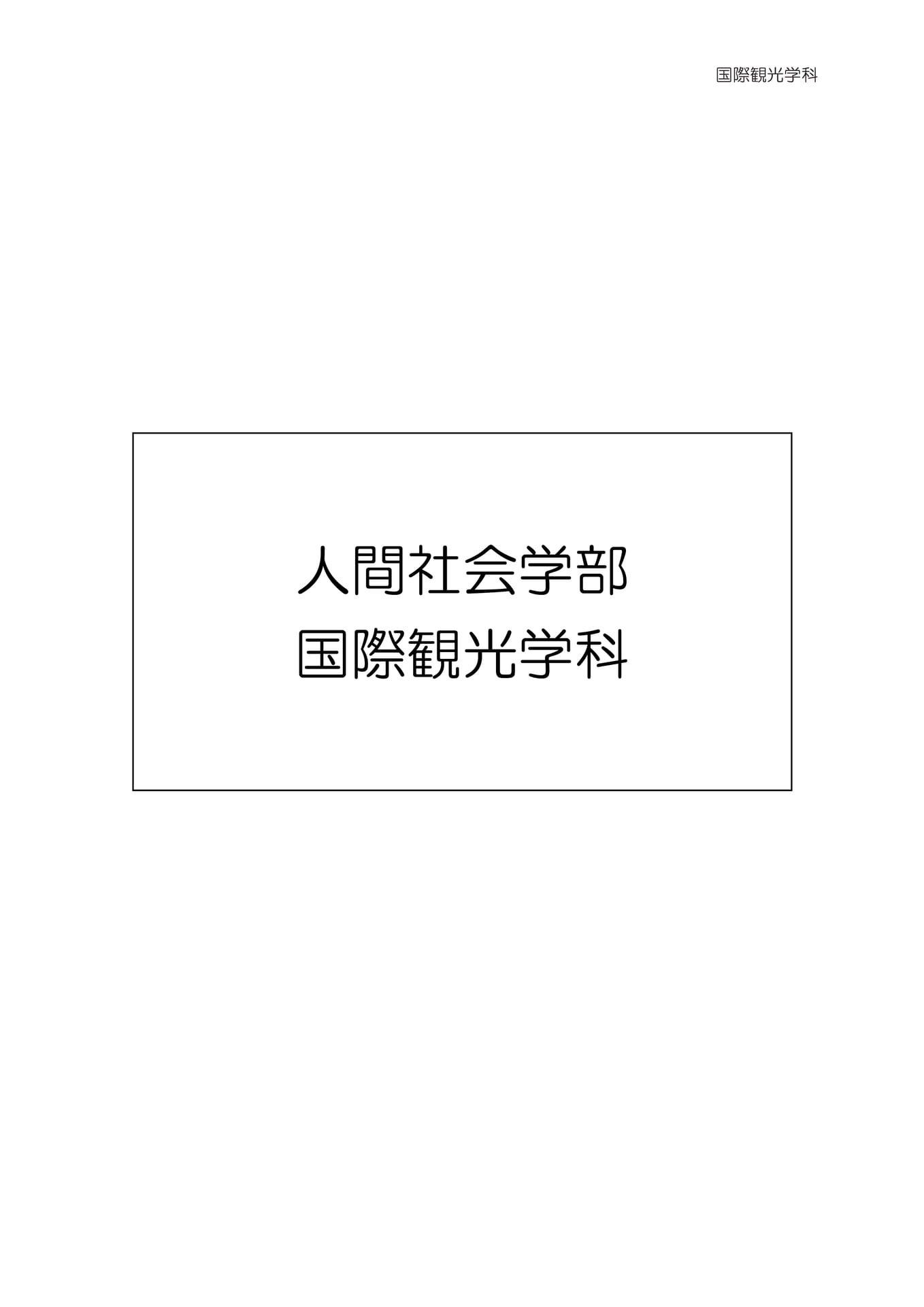 人間社会学部国際観光学科（7ページ目）