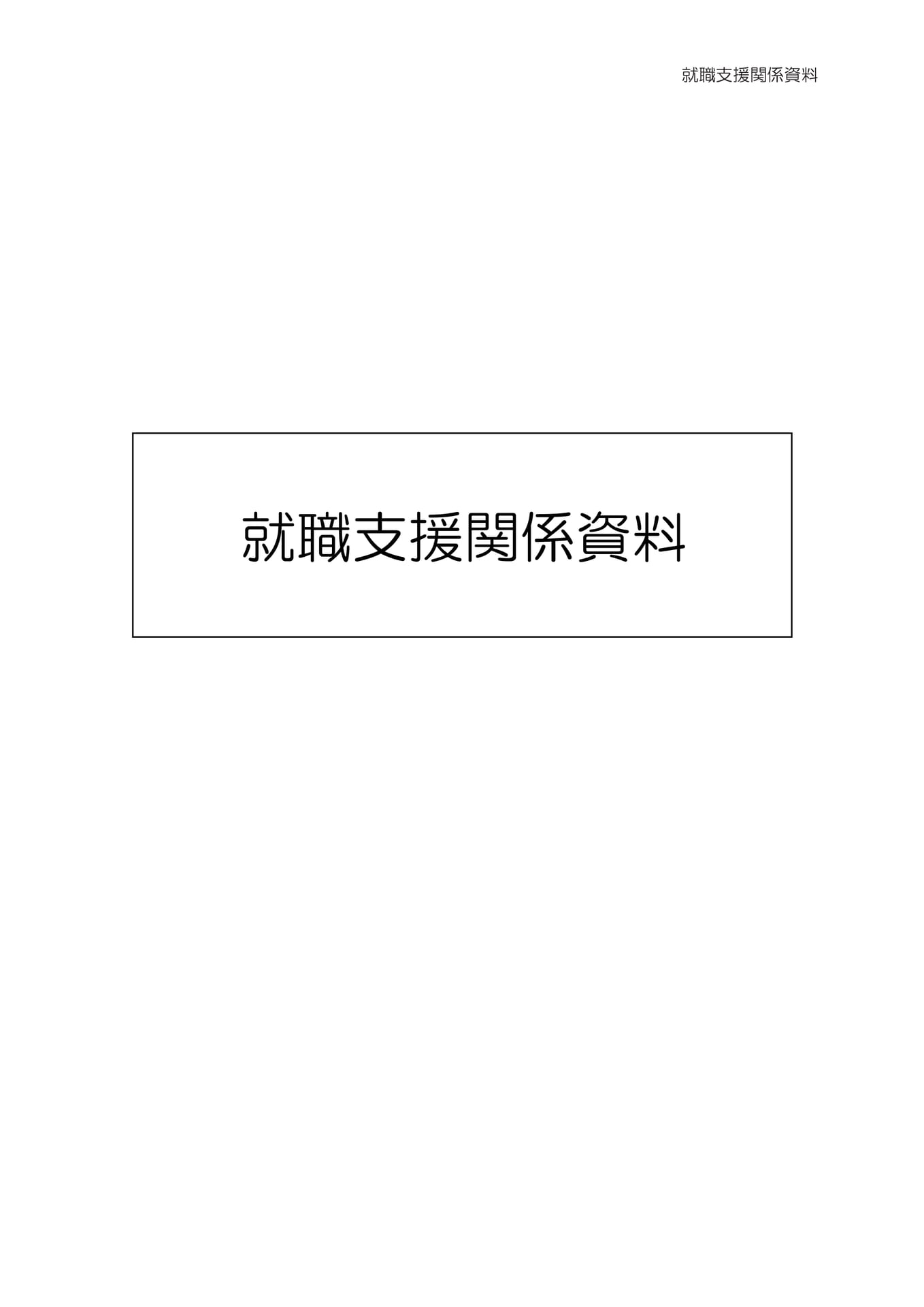 就職支援関係資料（43ページ目）