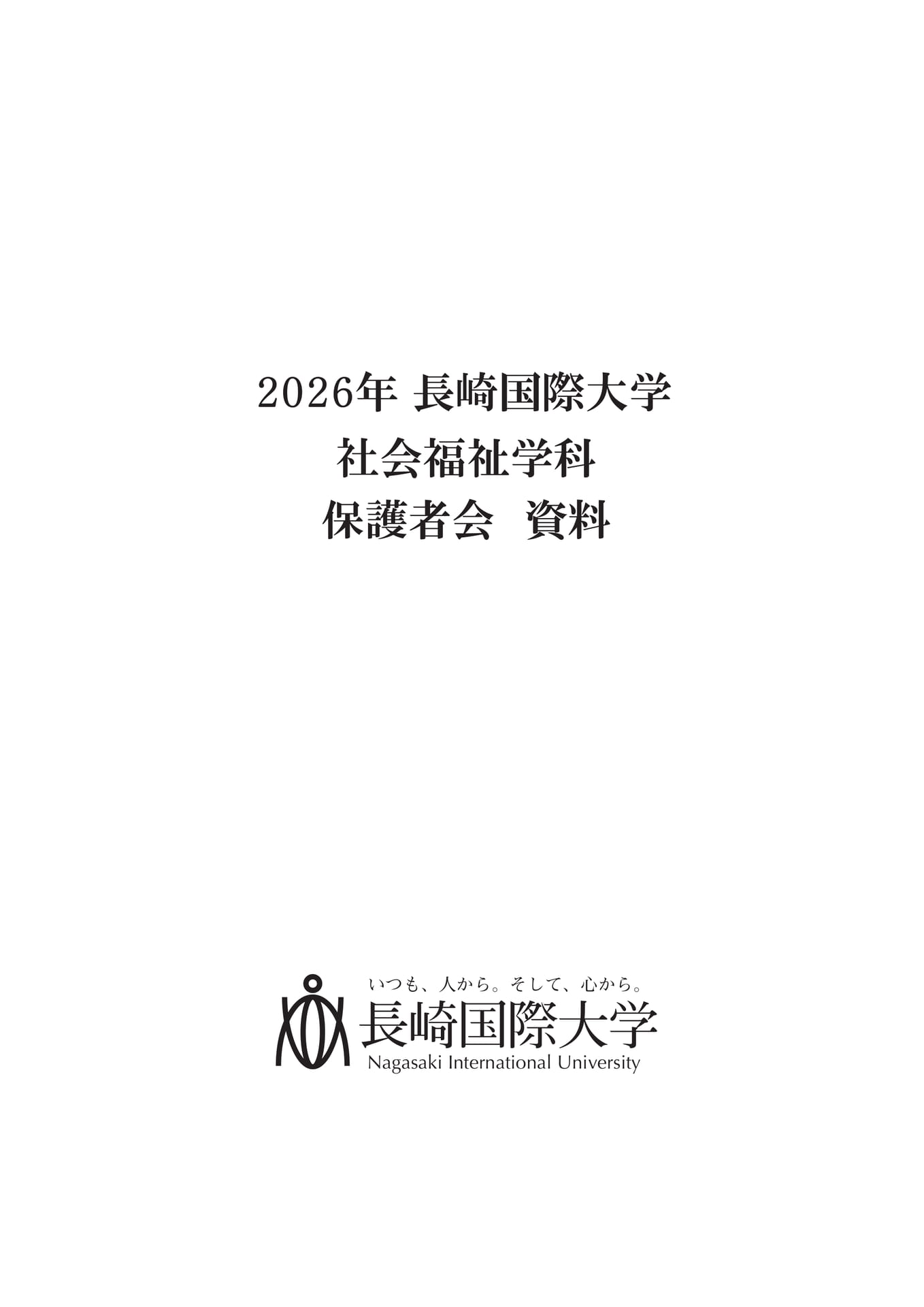 2026 社会福祉学科保護者会資料（1ページ目）