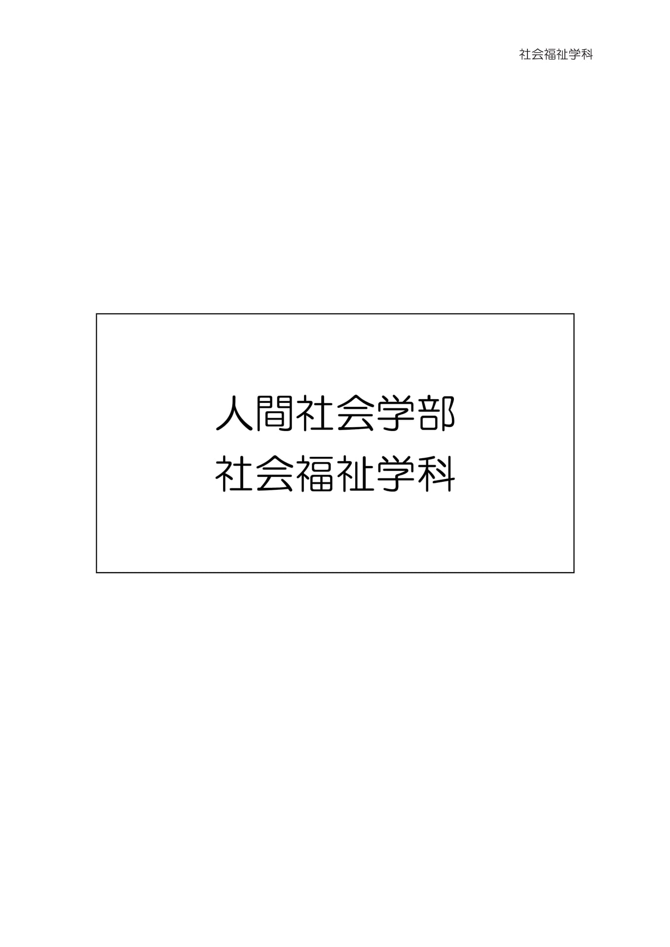 社会福祉学科（7ページ目）