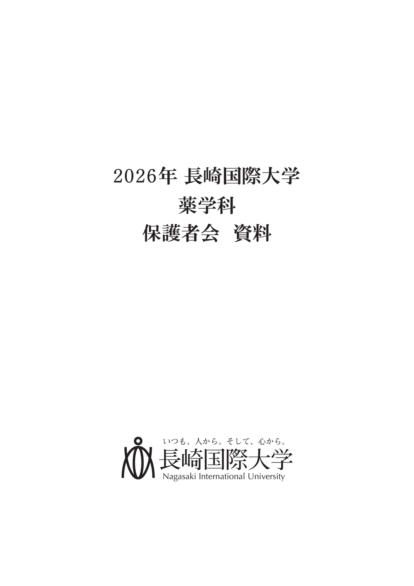 2026 薬学科保護者会資料（1ページ目）