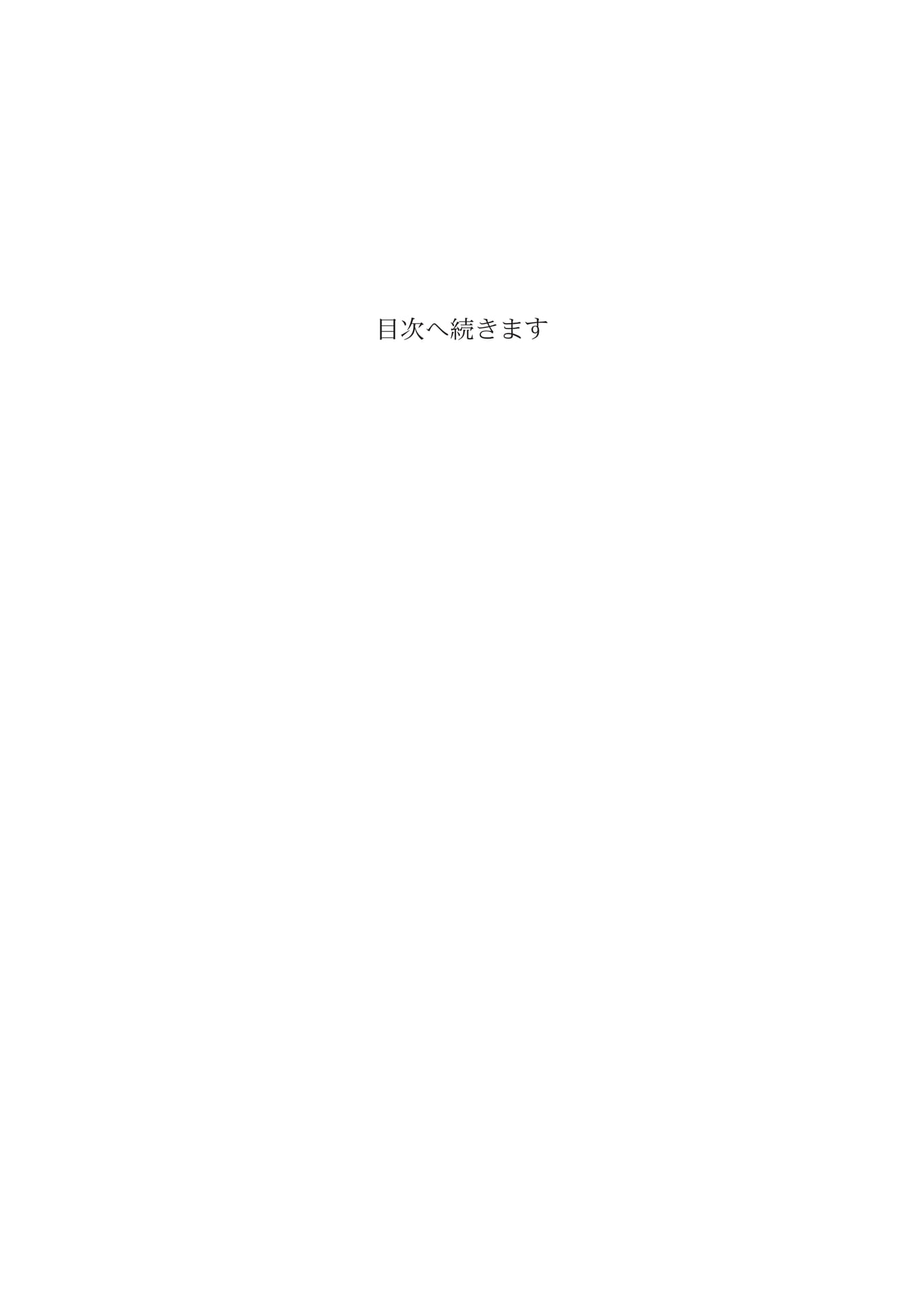 目次へ続きます（2ページ目）