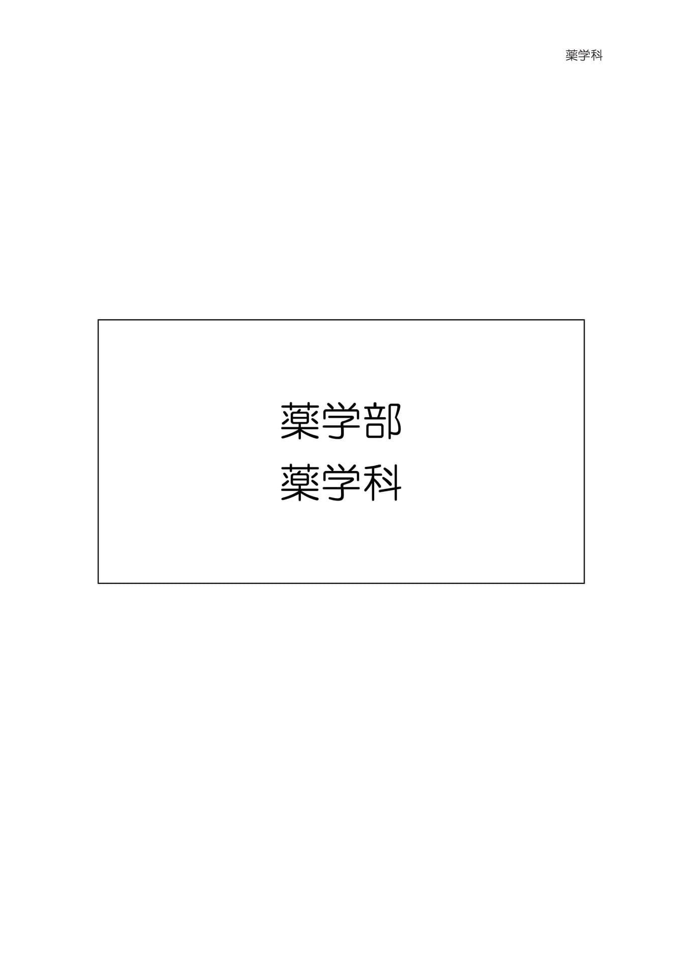 教務関係資料 薬学科（7ページ目）