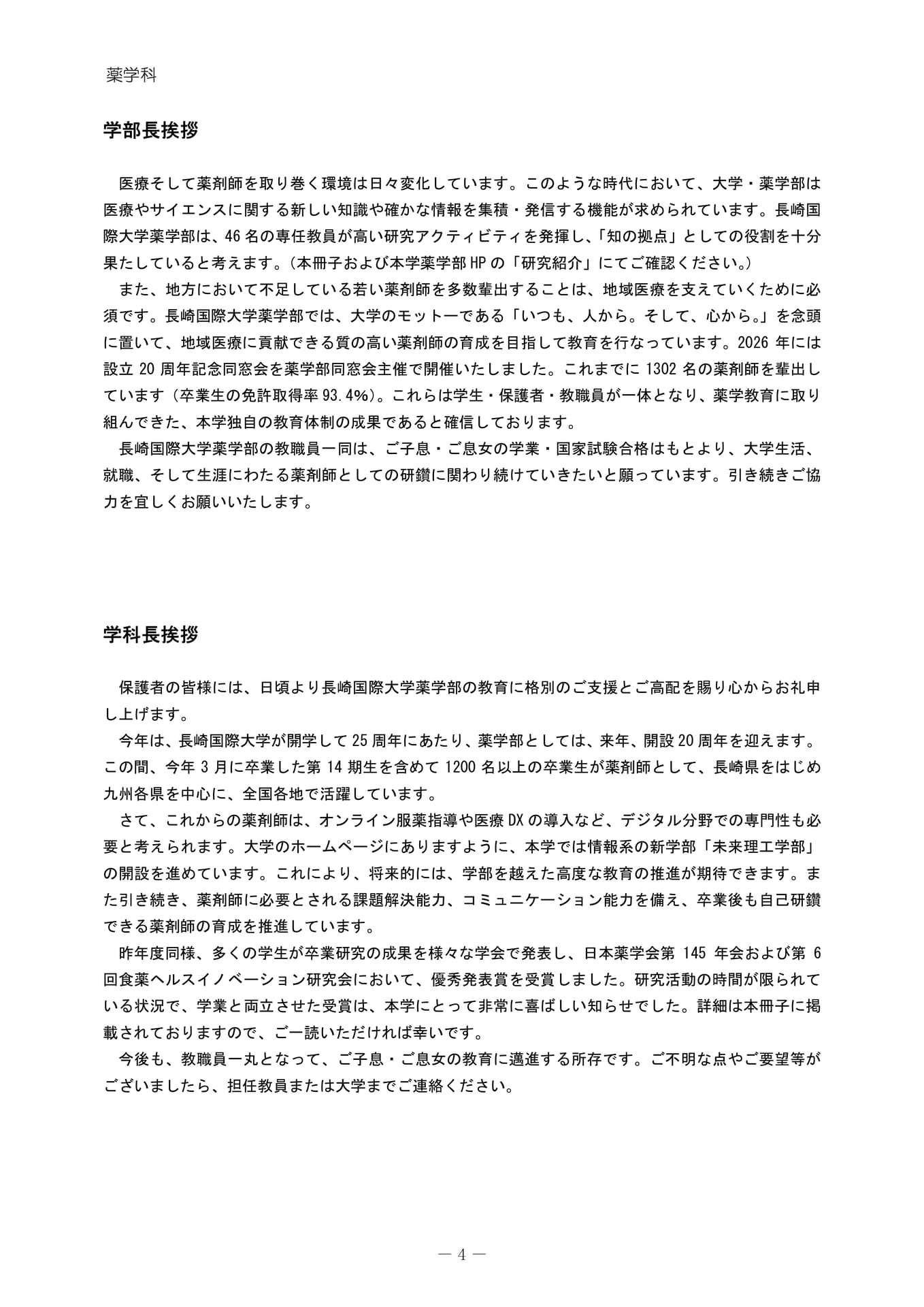 薬学部長・学科長挨拶（8ページ目）