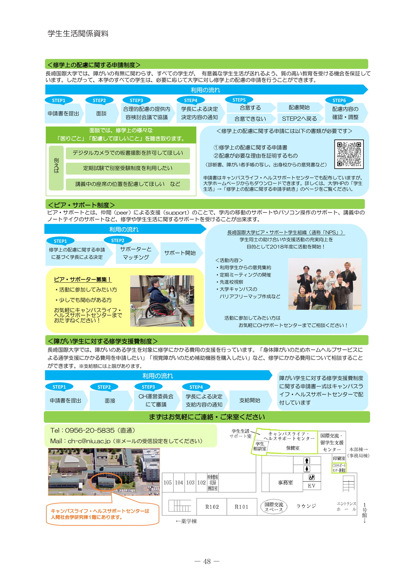 修学上の配慮と支援制度（52ページ目）