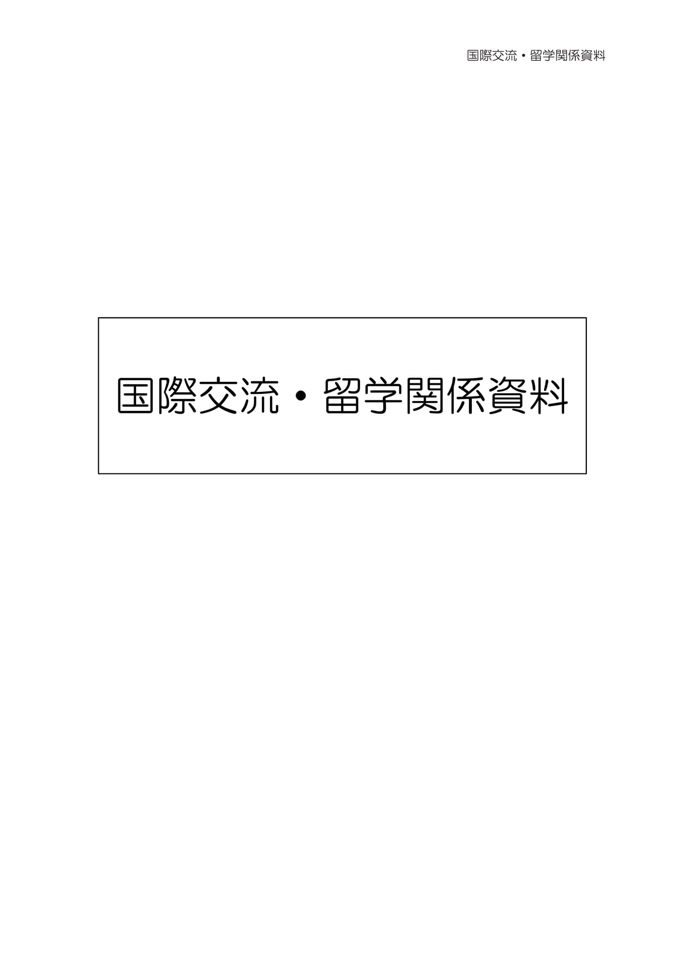 国際交流・留学関係資料（53ページ目）