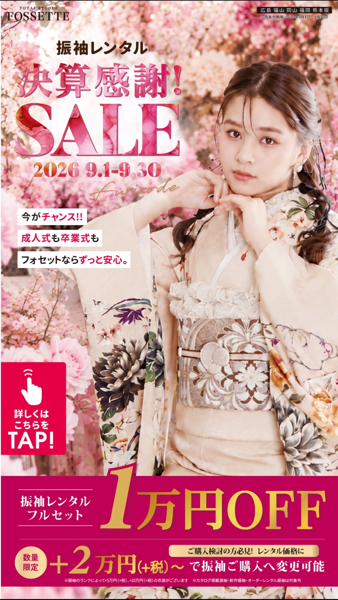 振袖レンタル決算感謝SALE（6ページ目）