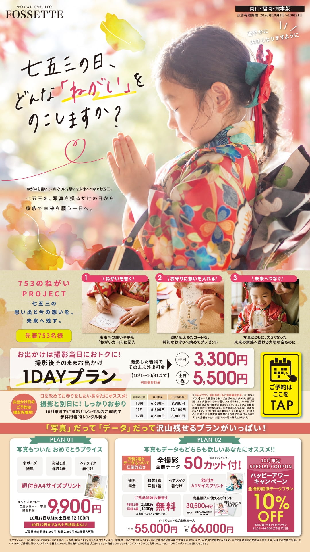 TOTAL STUDIO FOSSETTE 七五三(5ページ目)