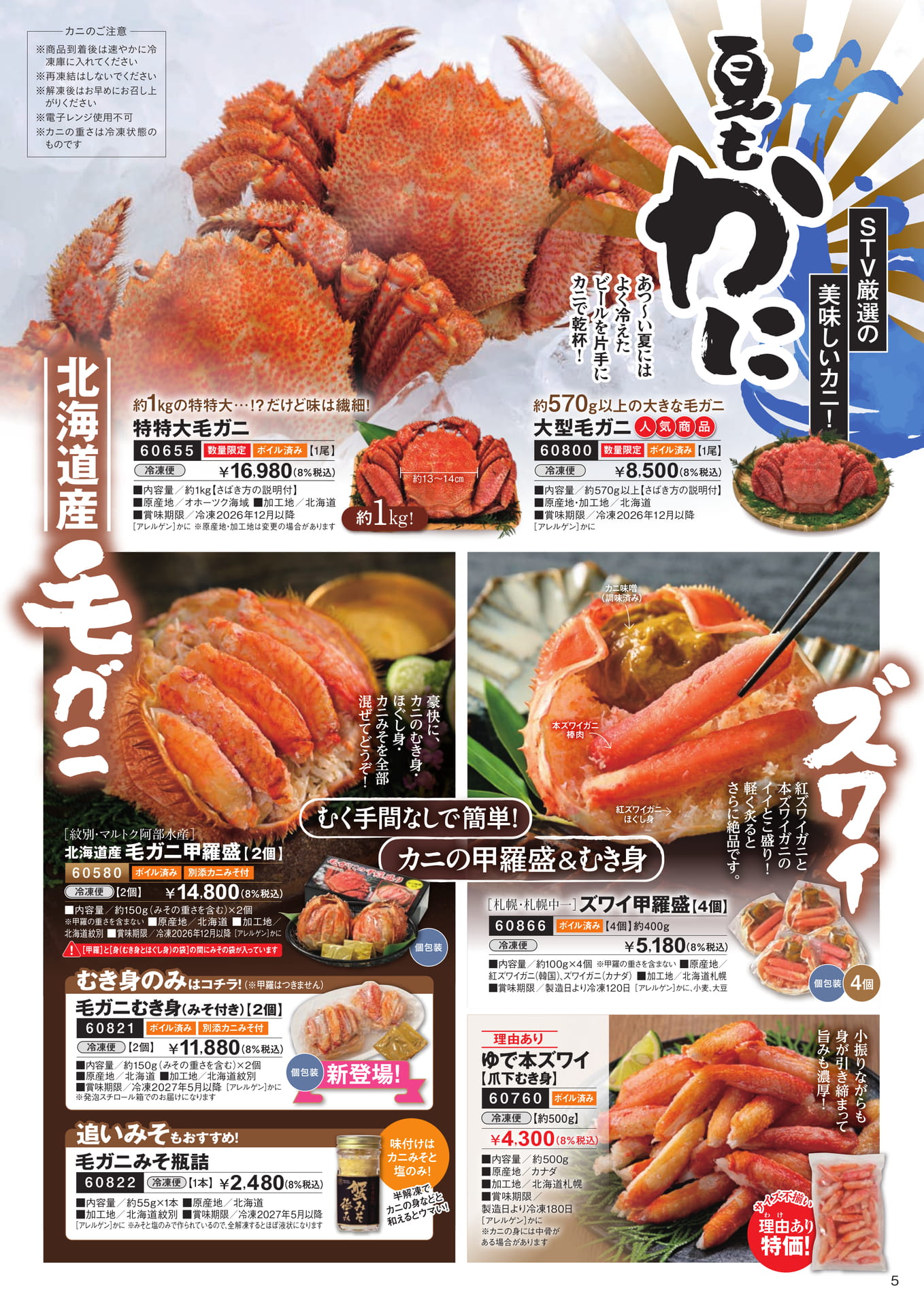 夏もかに（6ページ目）