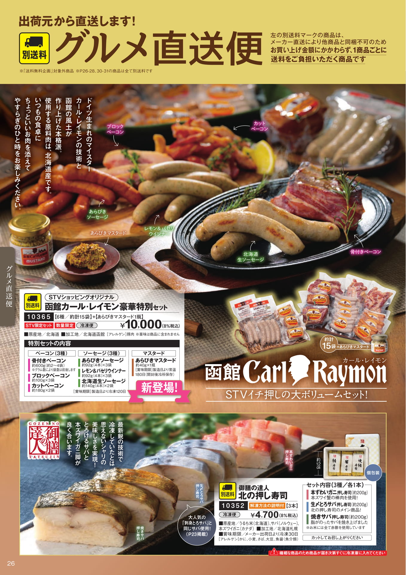 【別送料】グルメ直送便１（27ページ目）