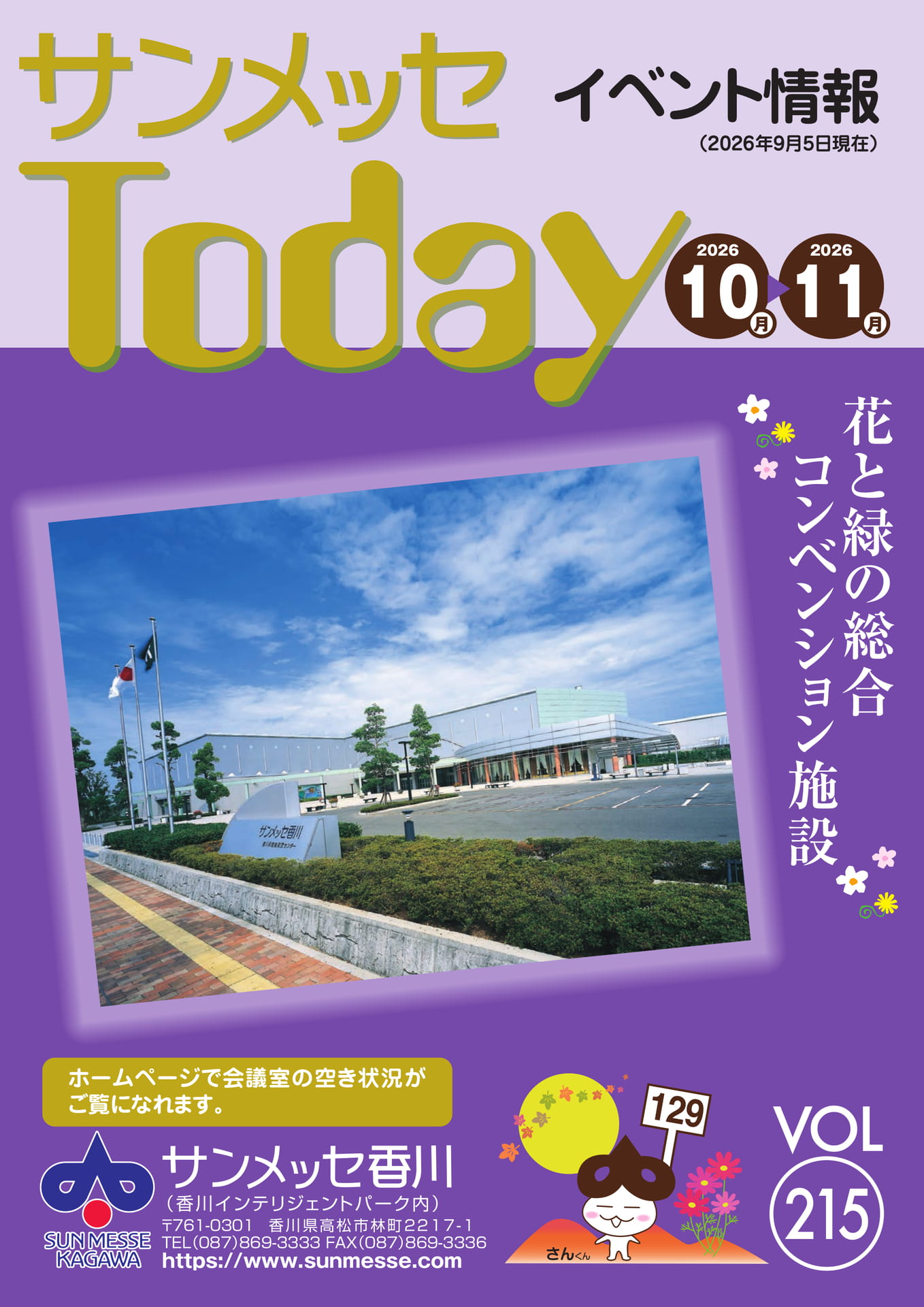 サンメッセ香川 イベント情報(1ページ目)