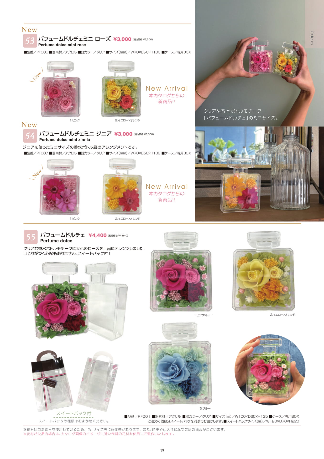 パフュームドルチェシリーズ新商品(39ページ目)
