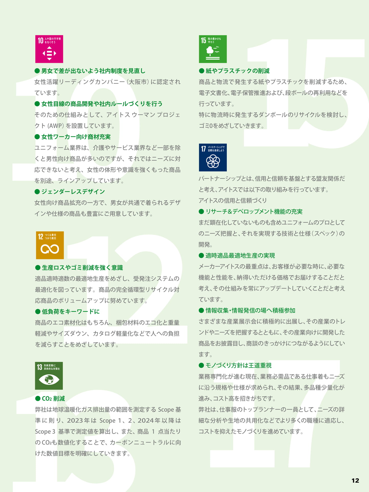 環境・社会貢献の取り組み(13ページ目)