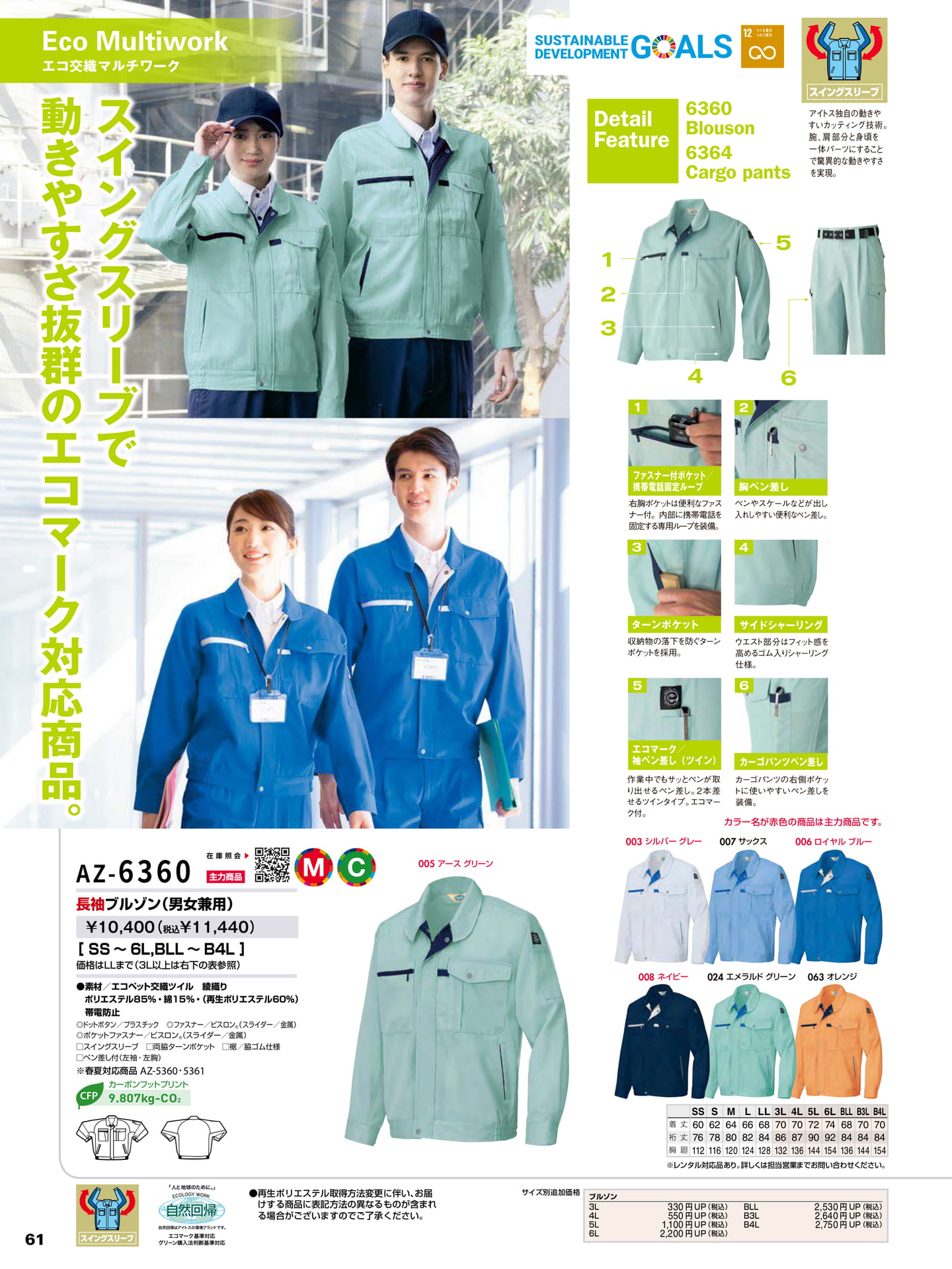 エコ交織マルチワーク(62ページ目)