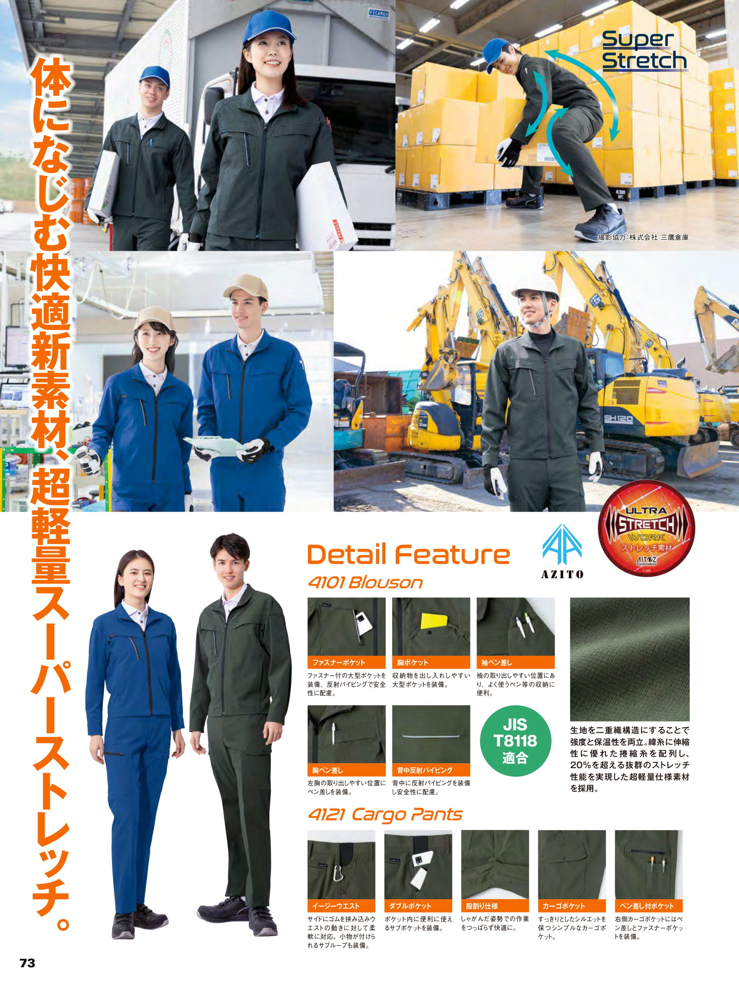 超軽量スーパーストレッチ 特長(74ページ目)