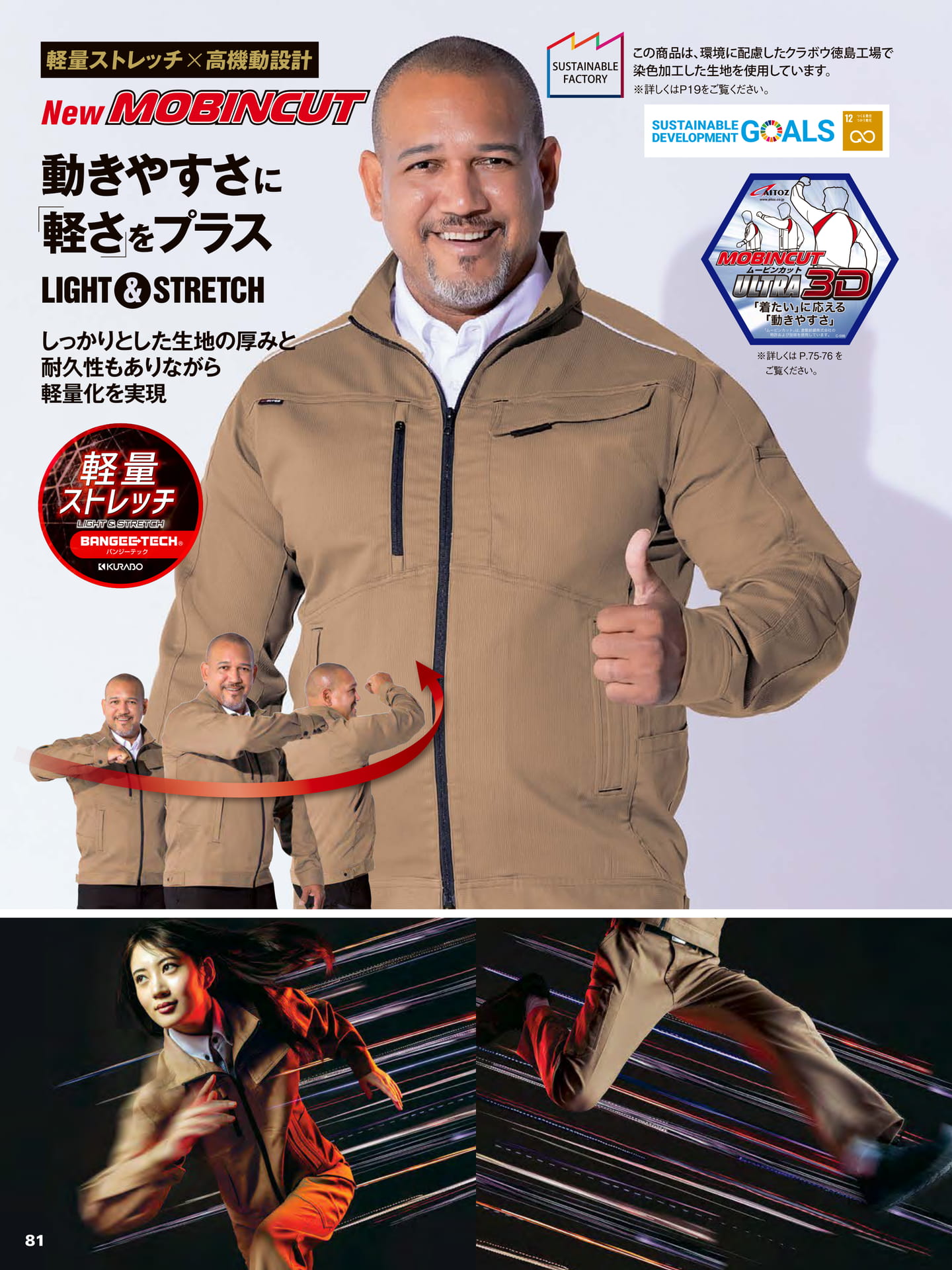 軽量ストレッチ ムービンカット(82ページ目)