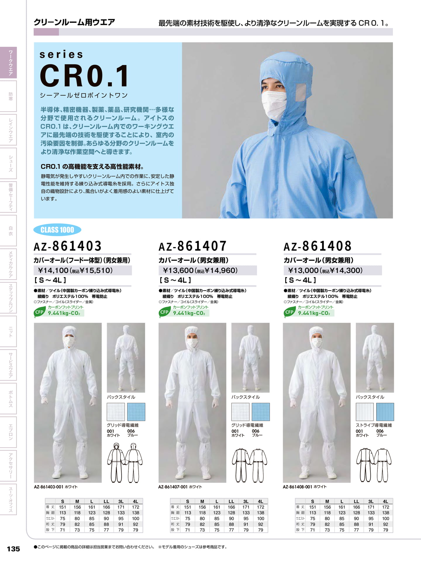 クリーンルーム用ウエア(136ページ目)