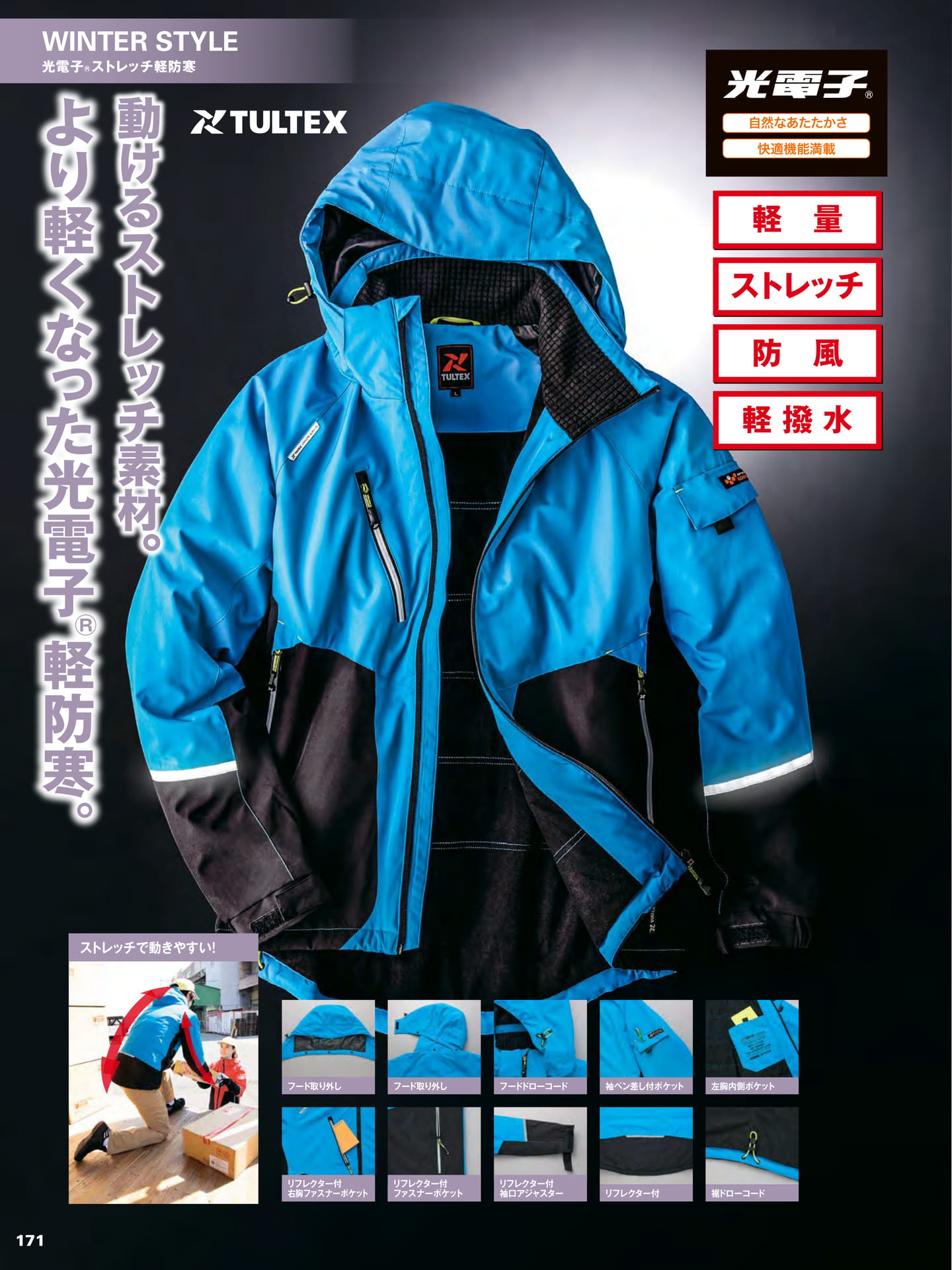 光電子ストレッチ軽防寒スタイル(172ページ目)