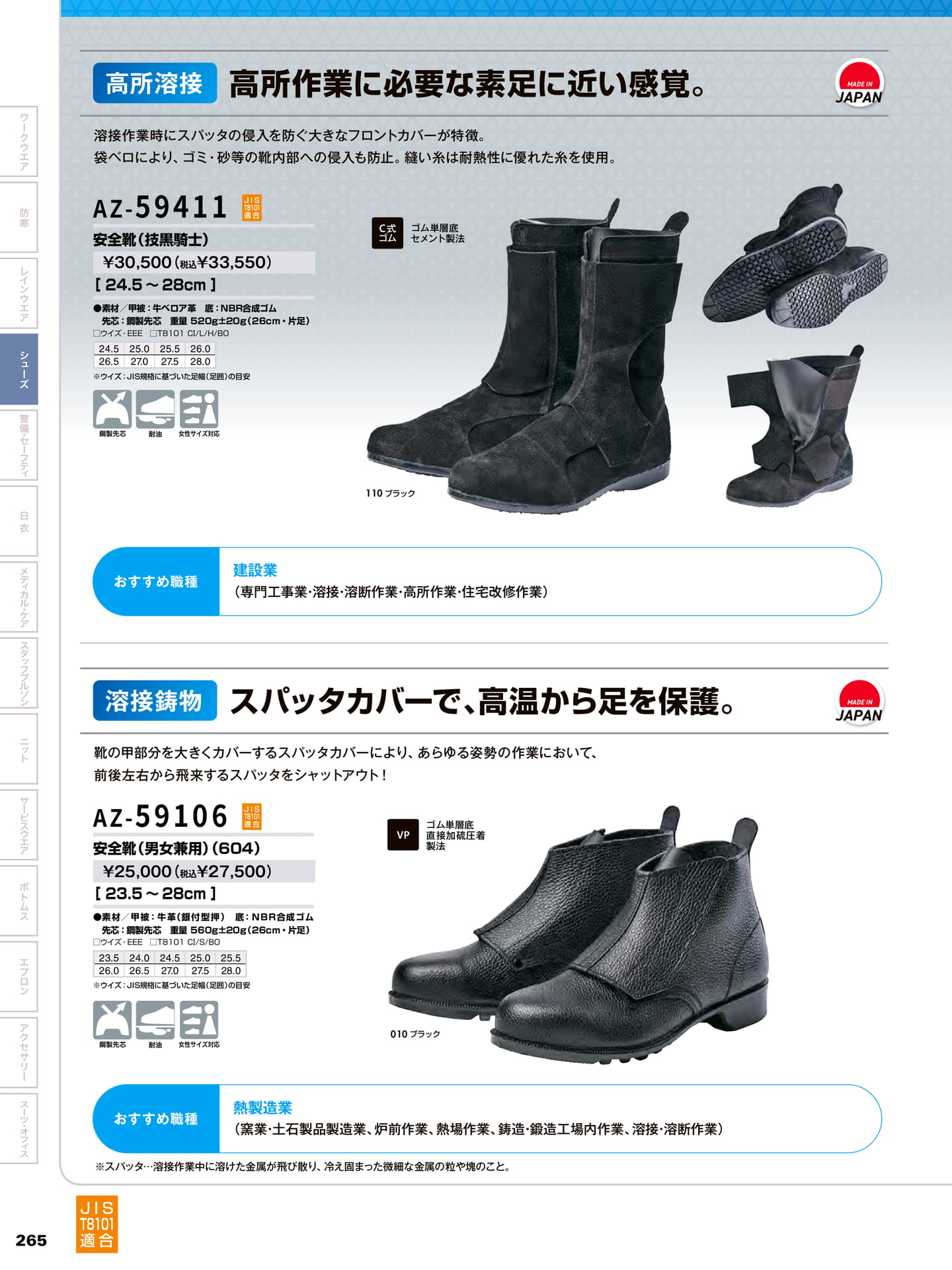 高所溶接用安全靴(266ページ目)