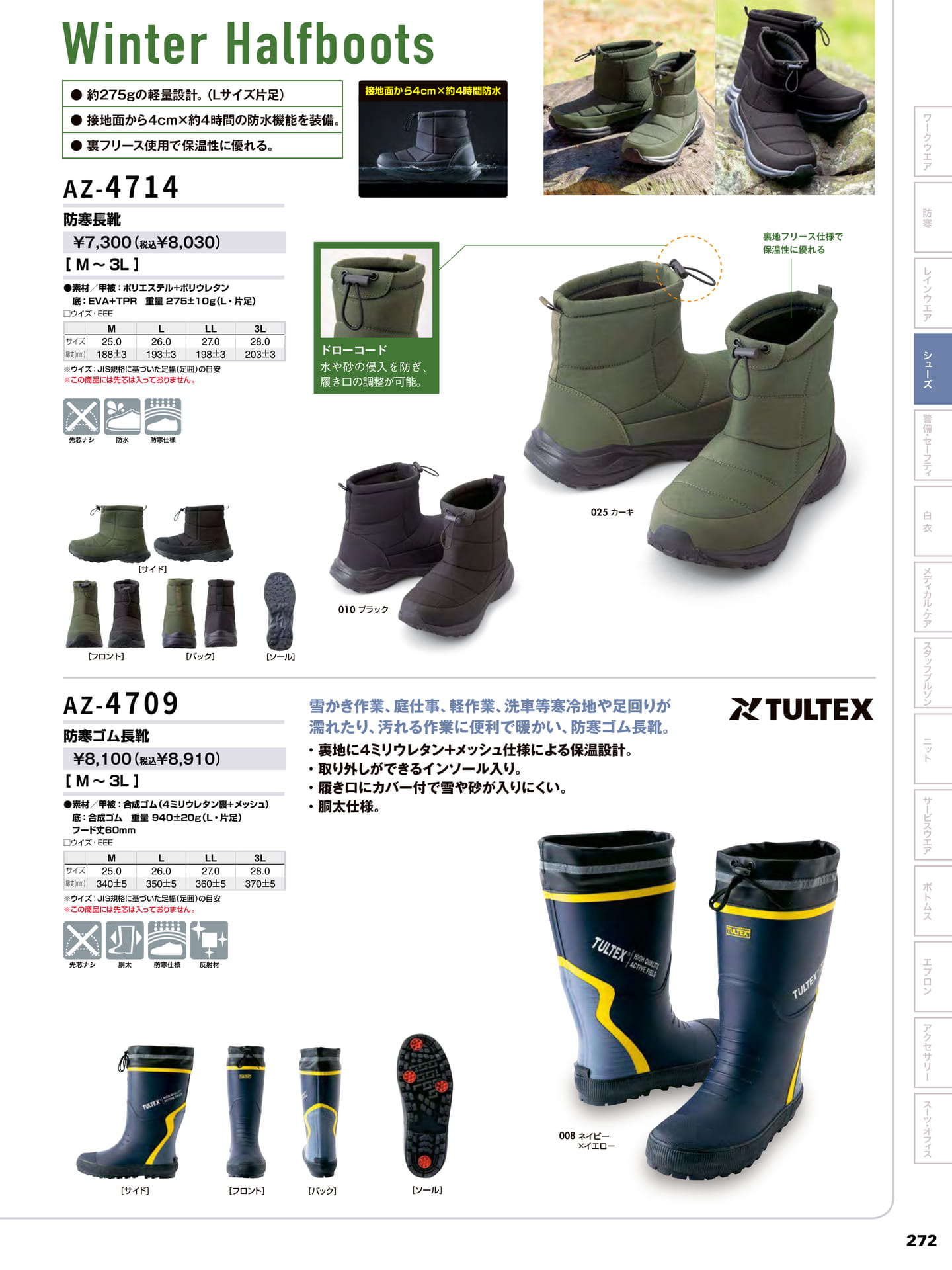 防寒長靴(273ページ目)