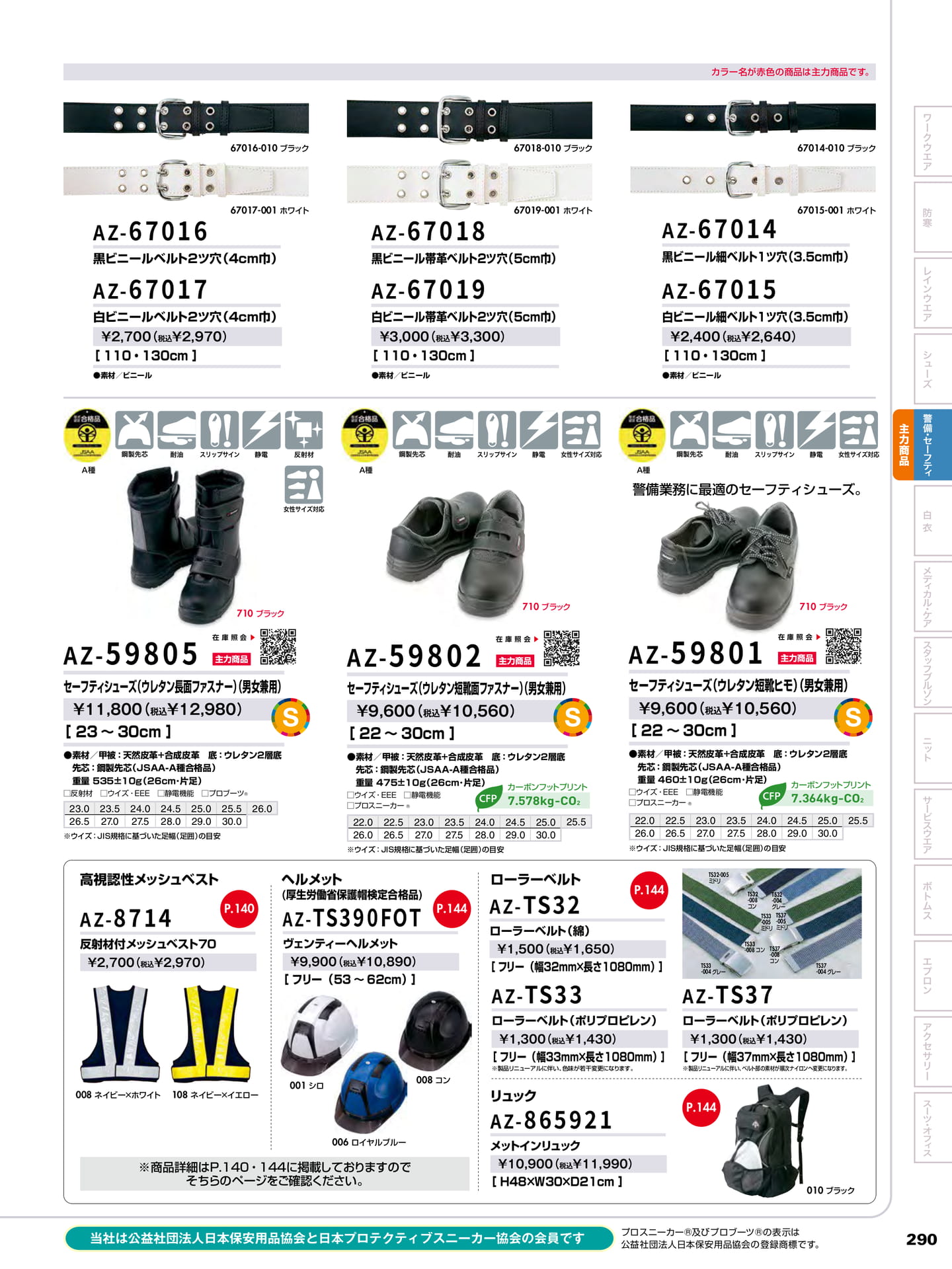 警備用ベルト(291ページ目)