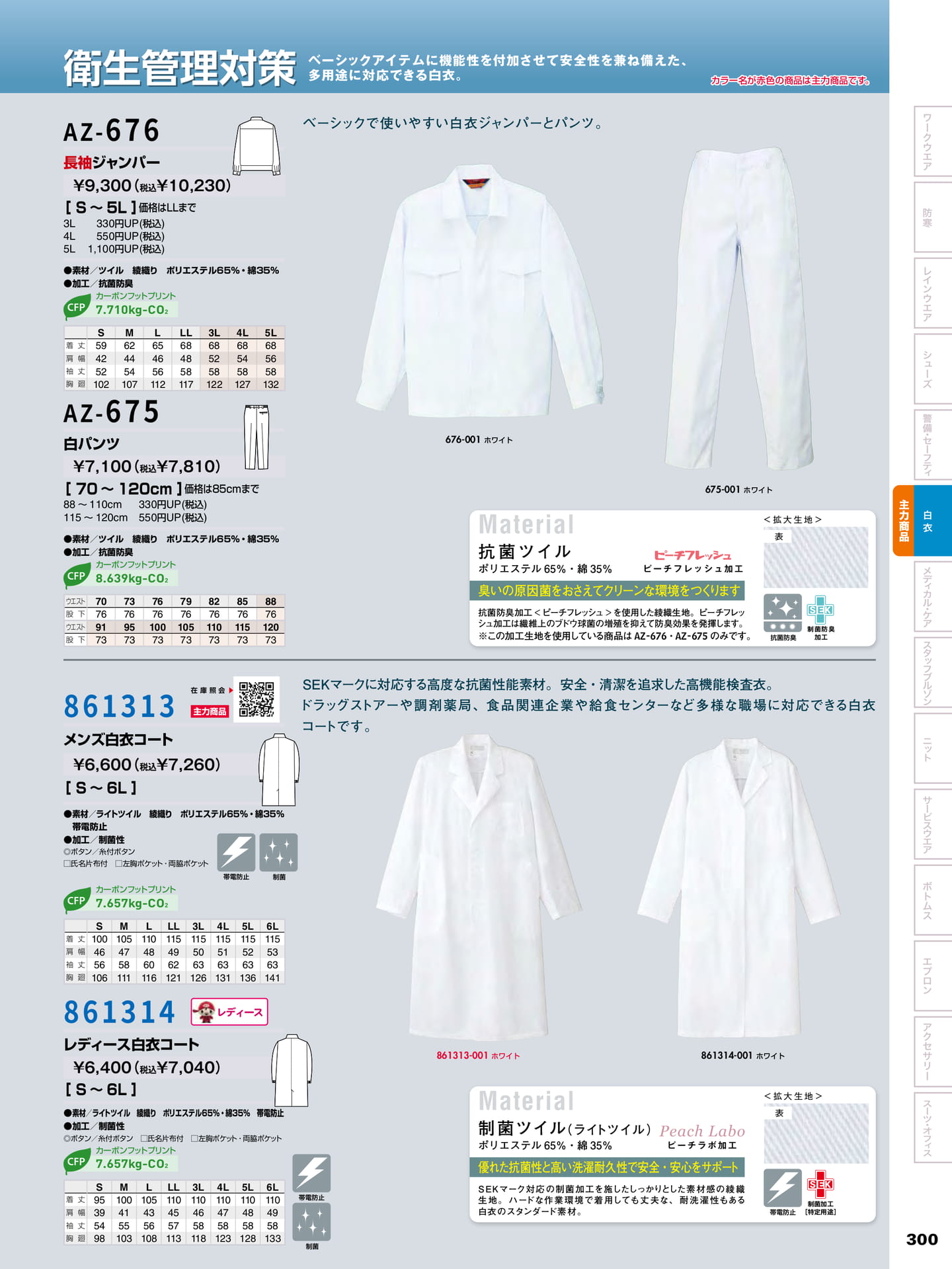 衛生管理白衣(301ページ目)