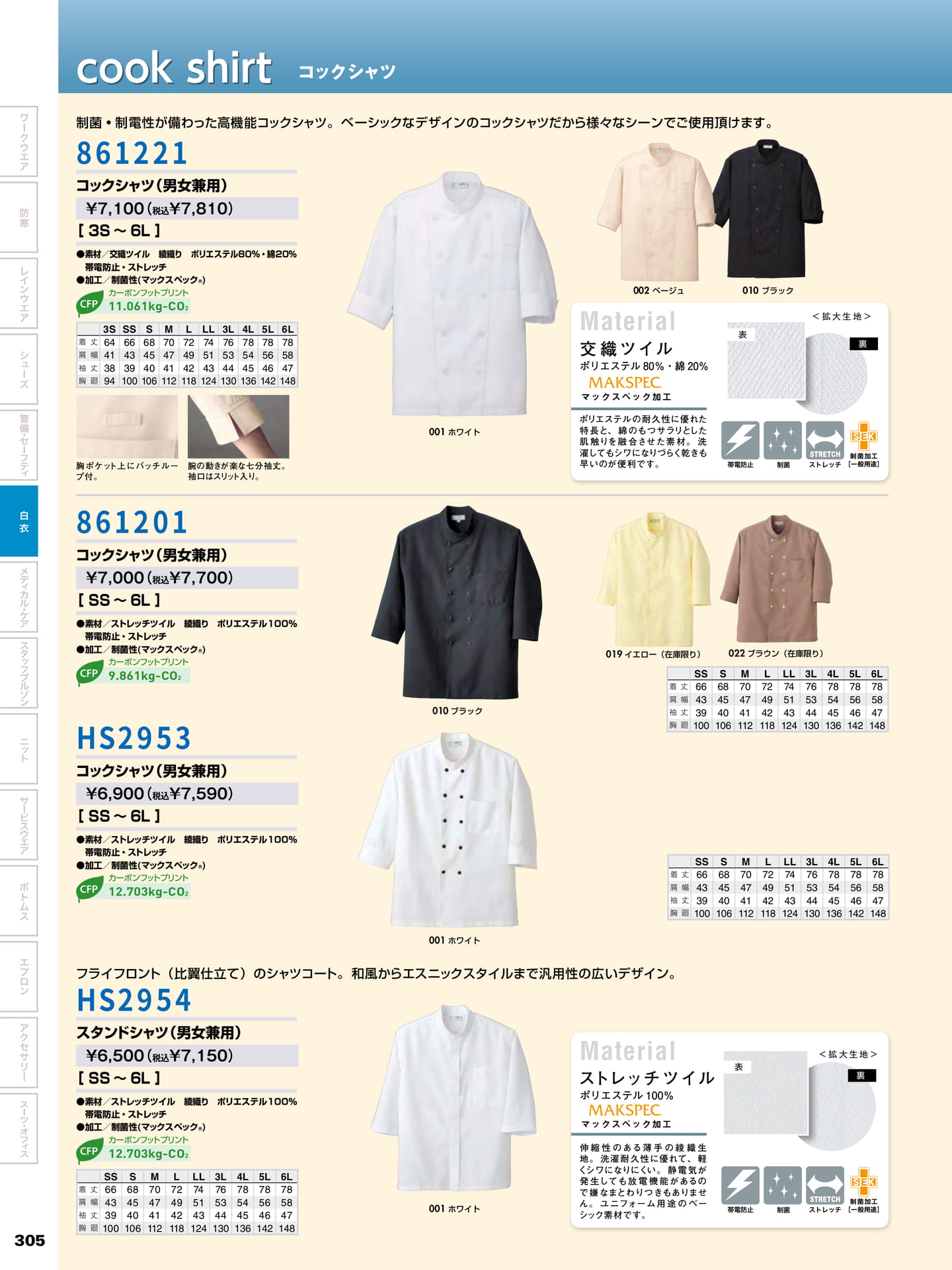コックシャツ(306ページ目)