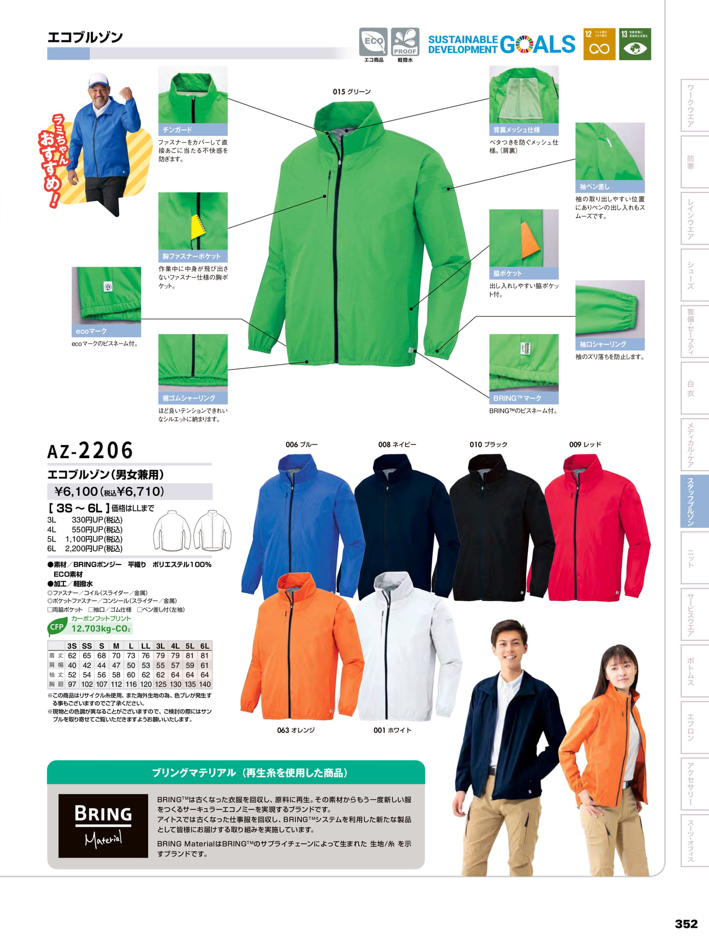 エコブルゾン特徴(353ページ目)