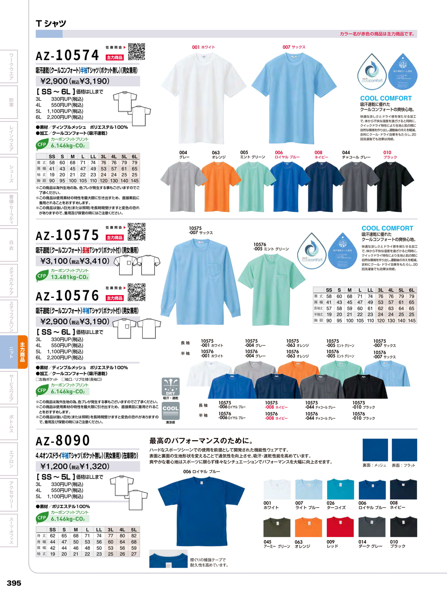 クールコンフォートTシャツ(396ページ目)